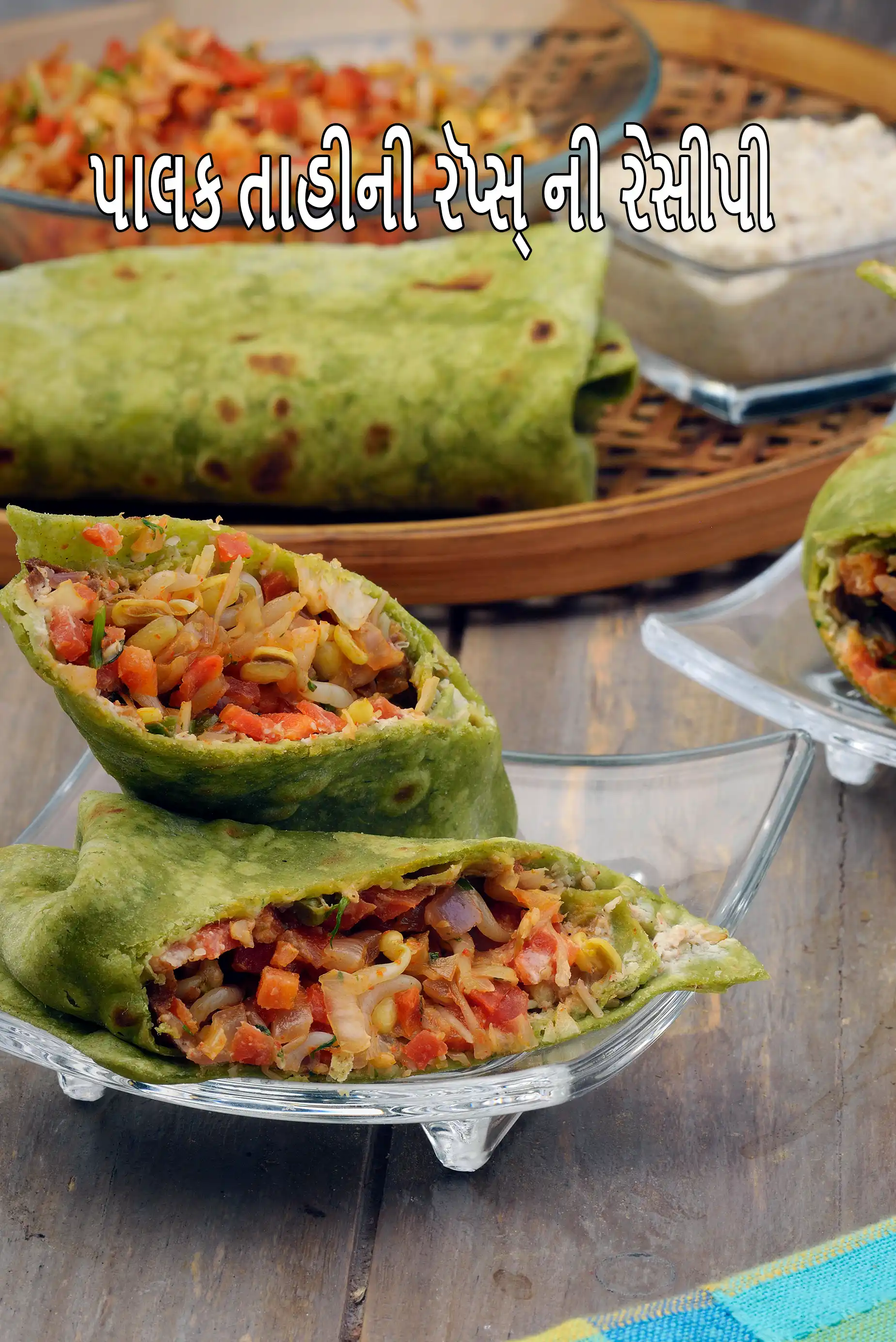 પાલક તાહીની રેપ રેસીપી | સ્વસ્થ પાલક લપેટી ભારતીય શૈલી | તાહીની સ્પ્રેડ સાથે પાલક લપેટી | ડાયાબિટીસ, હૃદય, ફેટી લીવર માટે સ્વસ્થ પાલકનો રોલ |