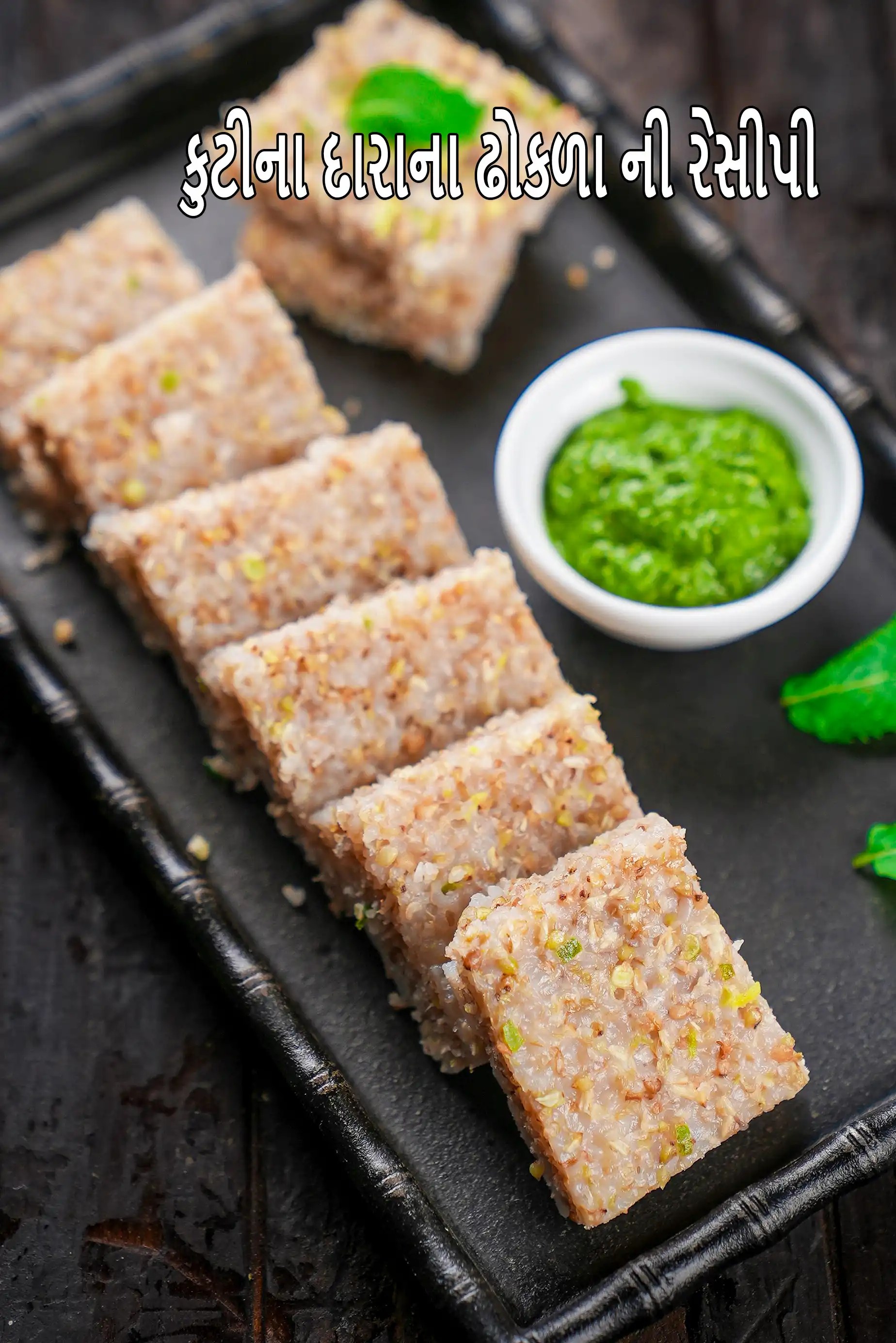 ફરાળી ઢોકળા ફોર ઉપવાસ, વ્રત રેસીપી | કુટ્ટુ કા ઢોકળા – ફરાલ નાસ્તો | વ્રત કા ઢોકળા | બકવીટ ઢોકળા - નવરાત્રી ઉપવાસ રેસીપી |