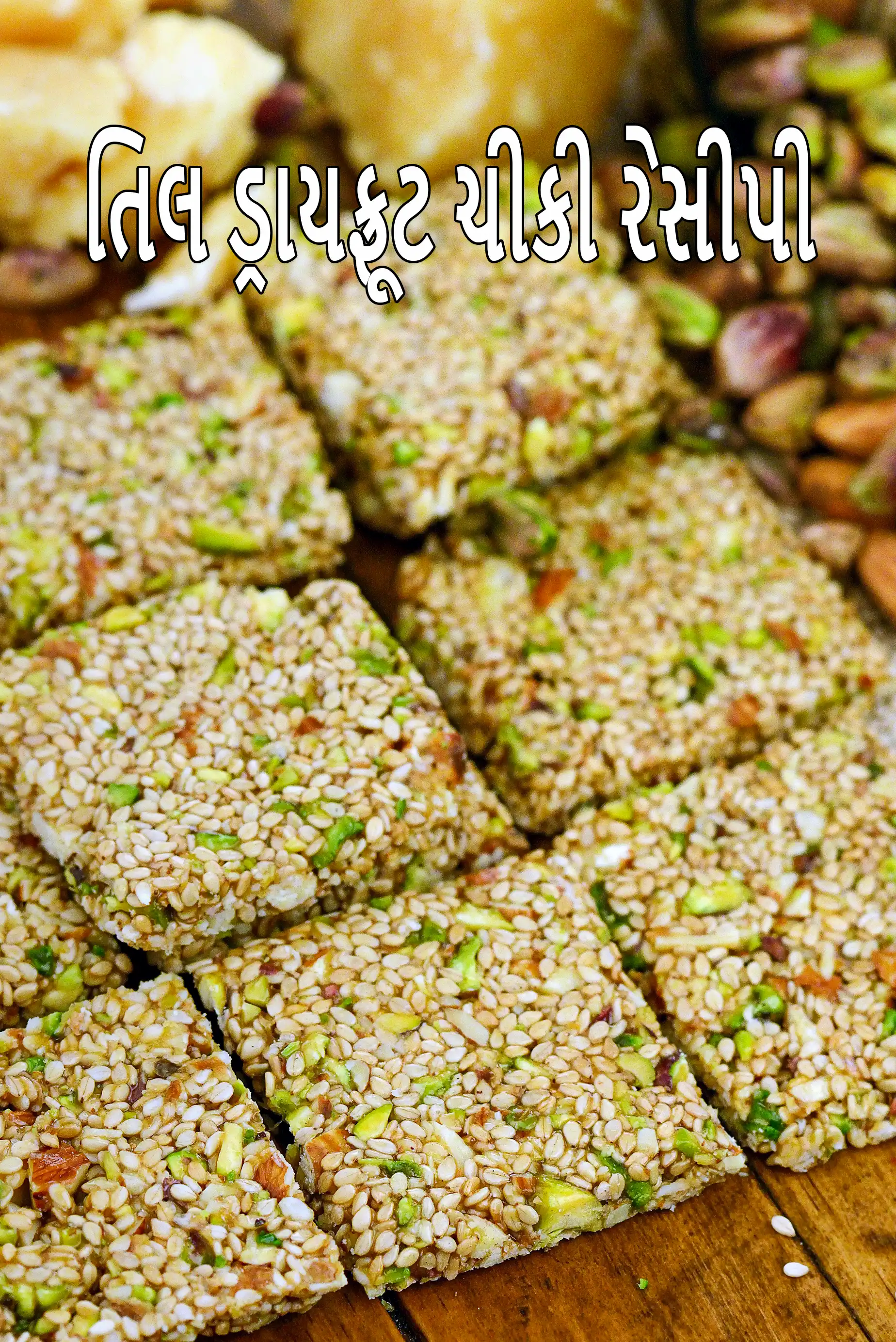 તિલ ડ્રાયફ્રૂટ ચીકી રેસીપી