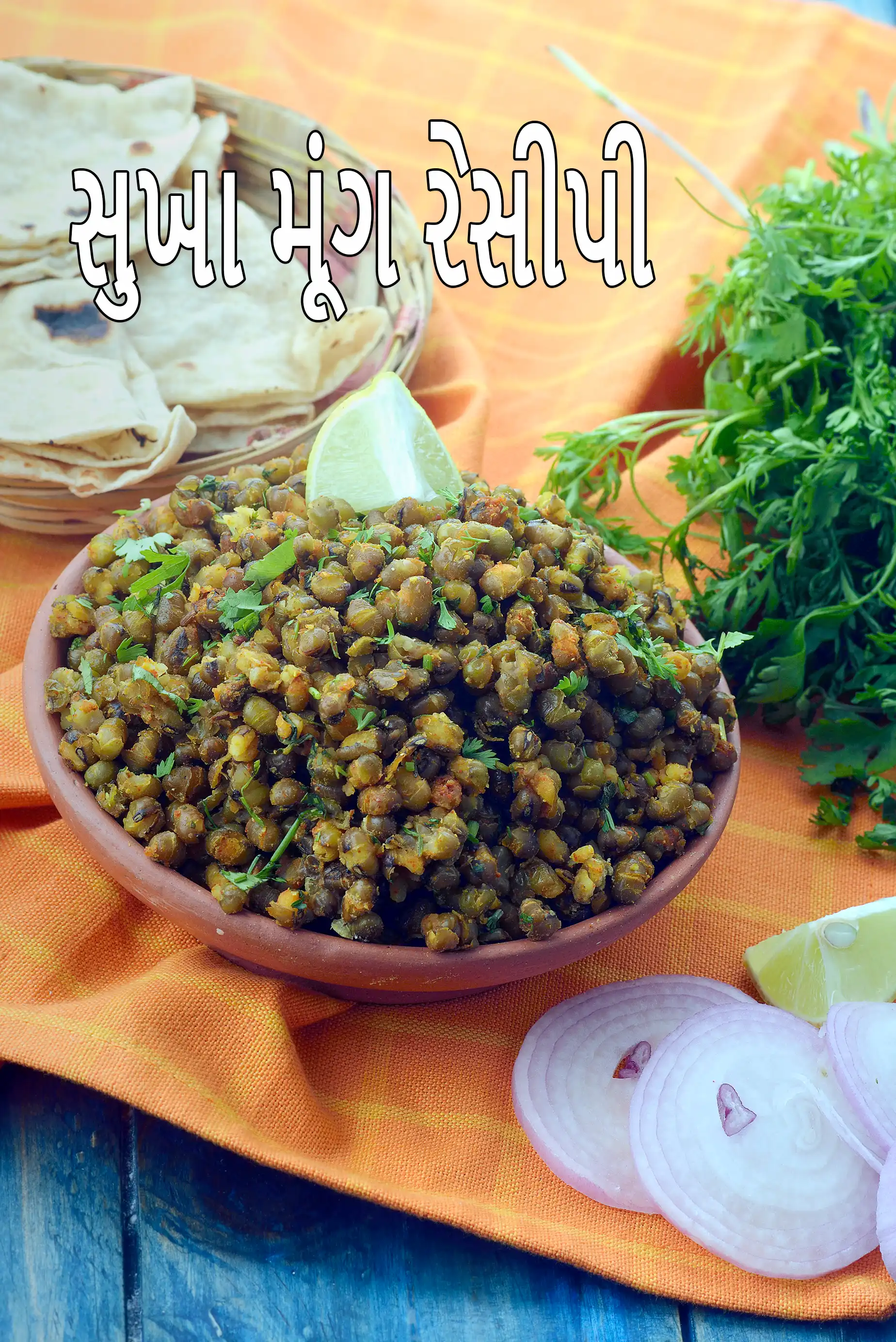 સુખા મૂંગ રેસીપી | પ્રોટીન, ફાઇબર, ફોલિક એસિડથી ભરપૂર ગુજરાતી સૂકો મૂંગ | સ્વસ્થ સુખા મૂંગ | સૂકા આખા મગની શાકભાજી |