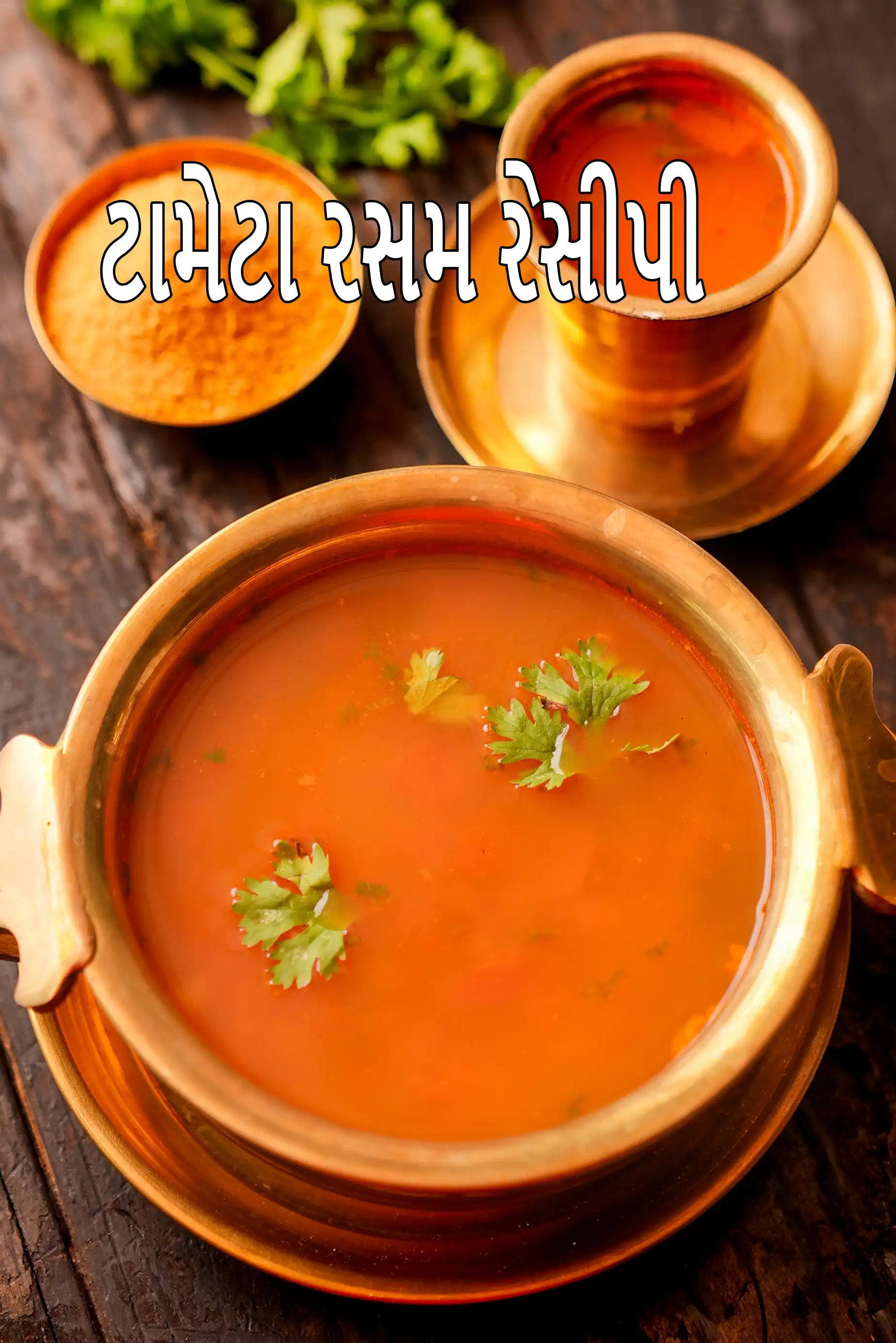 ટામેટાંના રસમની રેસીપી | મૈસુર રસમ | સરળ રસમ રેસીપી | ટામેટાંનો રસમ ગામઠી શૈલીમાં |