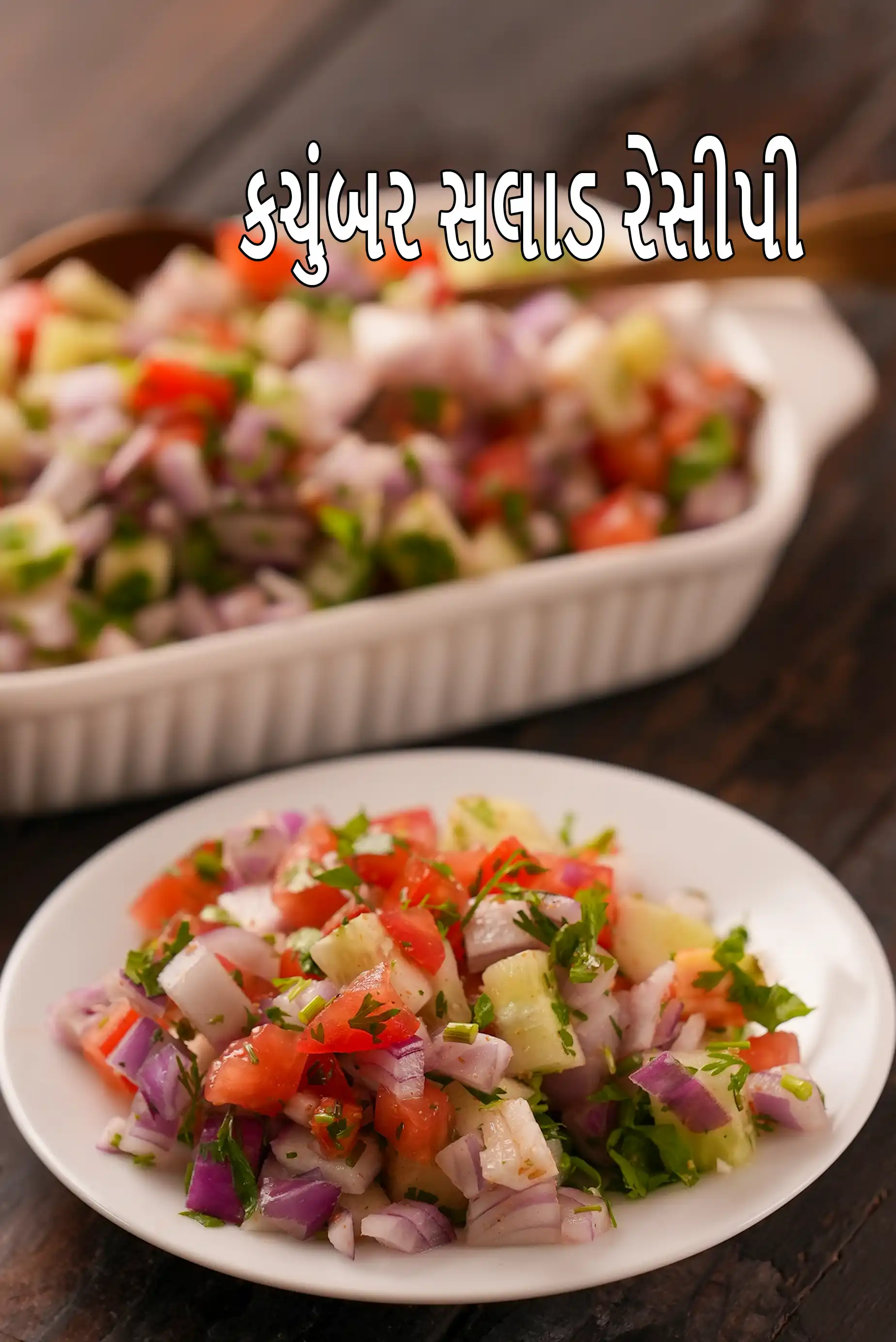 कचुम्बर सलाद रेसिपी की कैलोरी