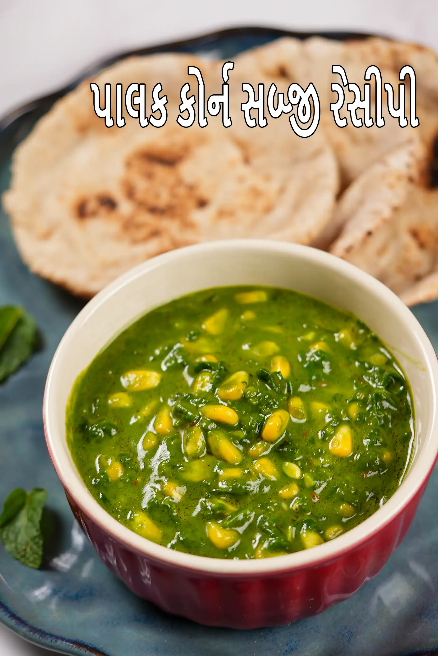 पालक कॉर्न सब्ज़ी की कैलोरी