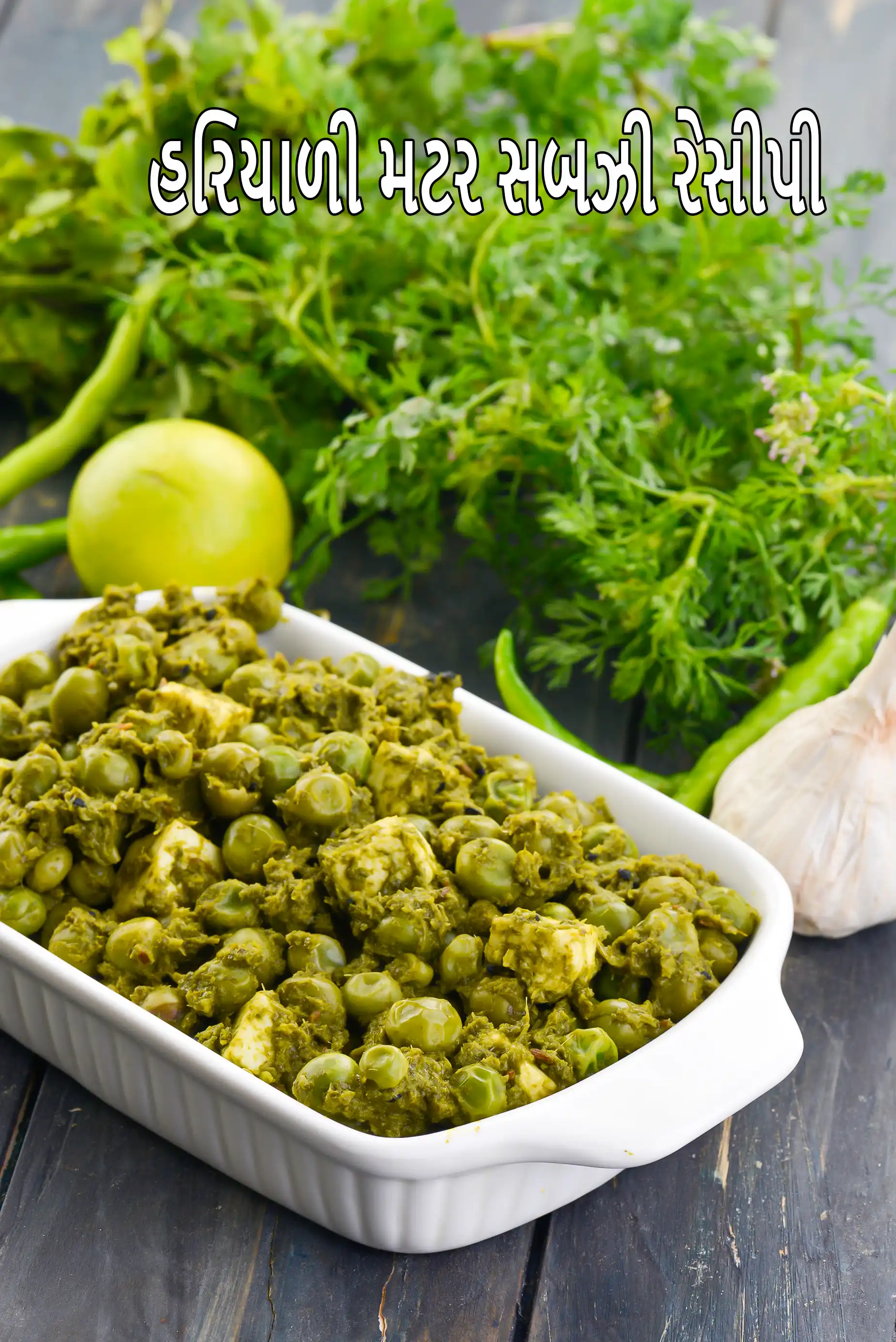 हरियाली मटर की सब्जी की कैलोरी