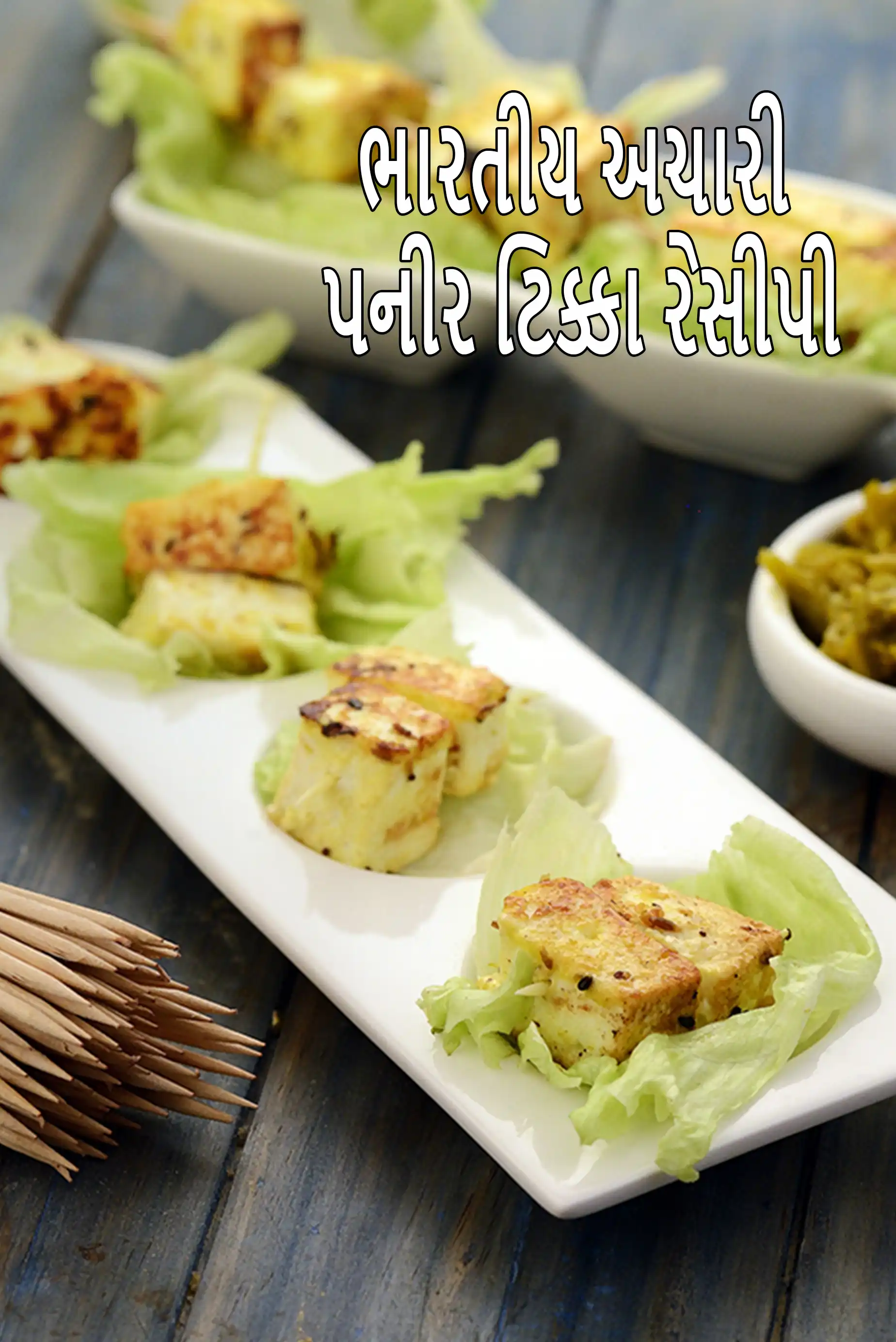 Indian achari paneer tikka recipe | Punjabi style achari paneer tikka | paneer tikka snack | healthy achari tikka |