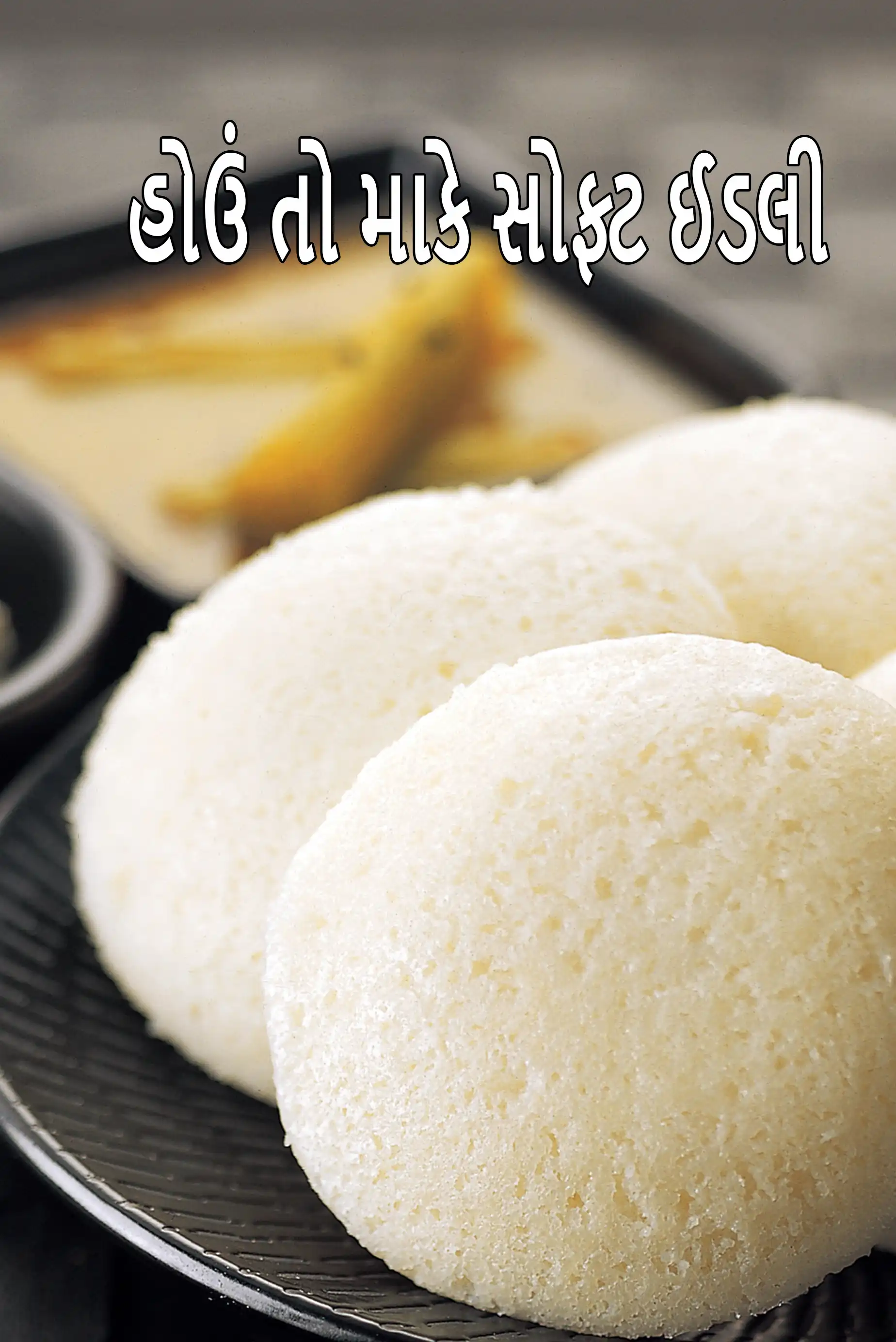 सॉफ्ट इडली रेसिपी | मुलायम इडली | इडली सांभर | इडली दक्षिण भारतीय नाश्ता