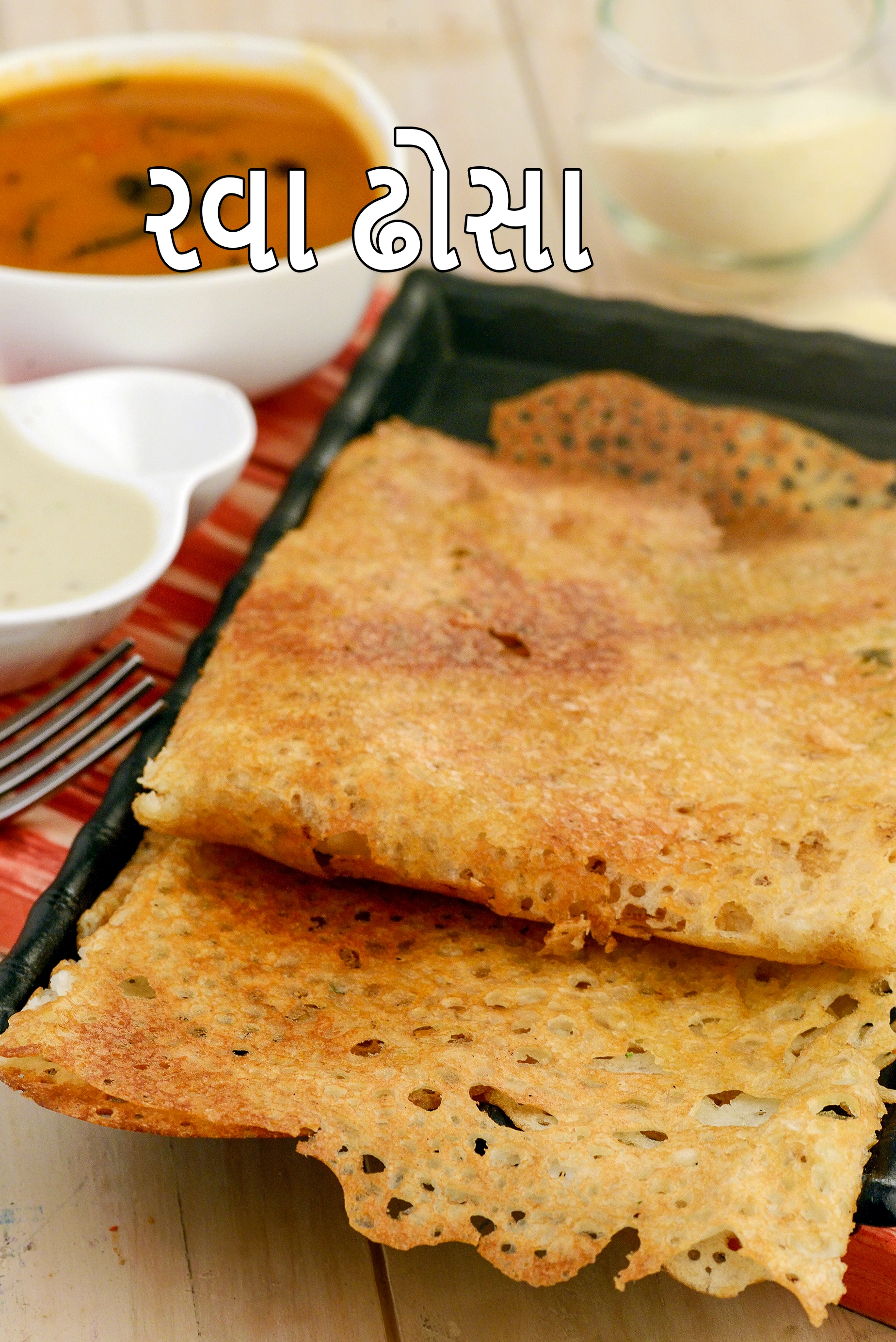 રવા ઢોસા | ક્વિક રાવ ડોસા | ઈન્સ્ટન્ટ રવા ઢોસા | દક્ષિણ ભારતીય રવા ઢોસા | ક્રિસ્પી સુજી ડોસા |