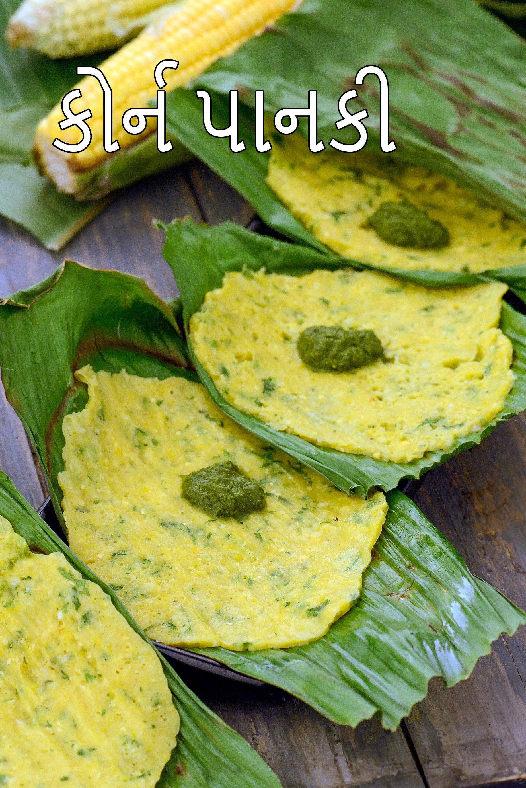 કોર્ન પાનકી રેસીપી