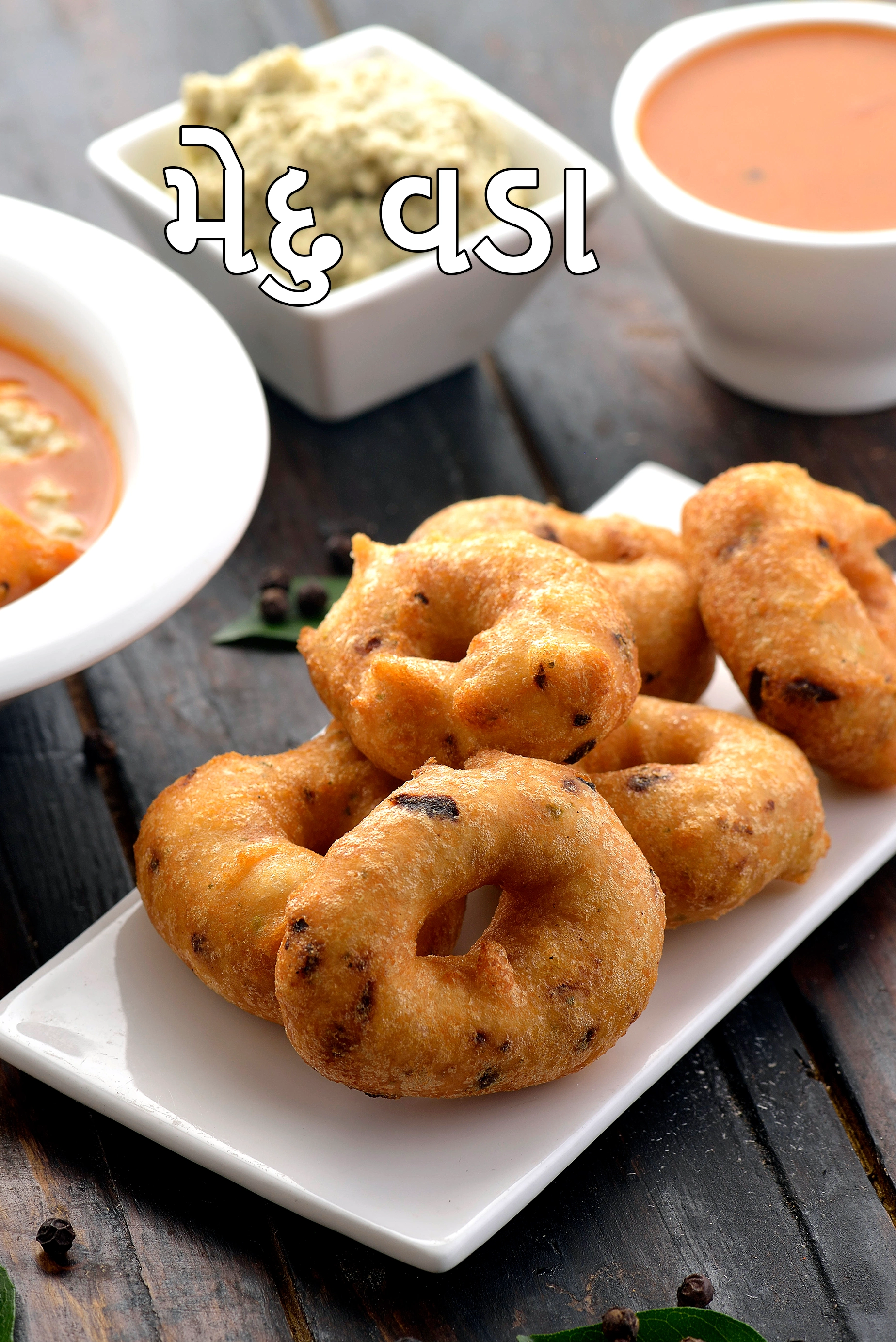 મેદુ વડા રેસીપી | દક્ષિણ ભારતીય મેંદુ વડા | અડદની દાળના વડા | મેદુ વડા માટેની સરળ રેસિપી |