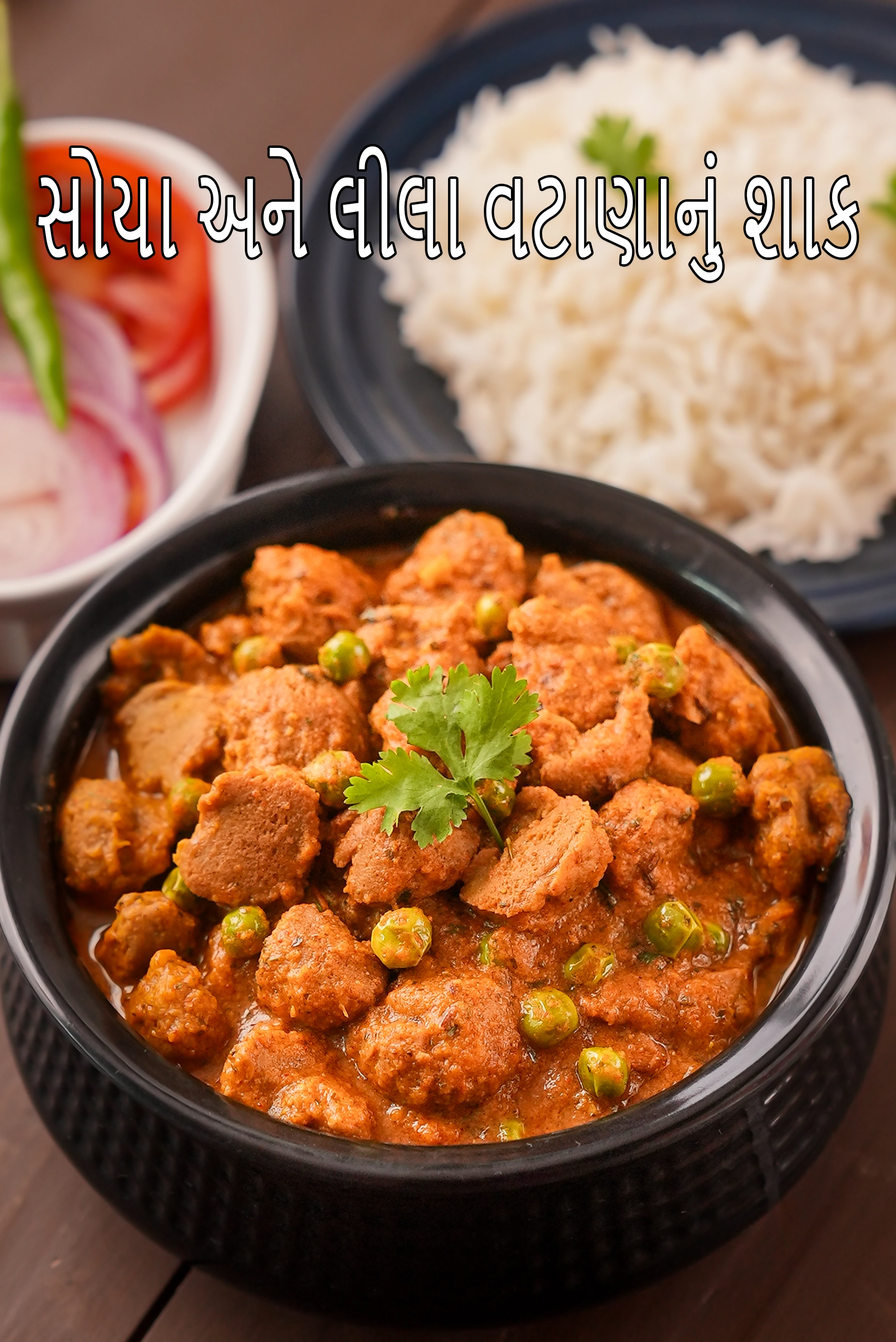 સોયા અને લીલા વટાણાનું શાક | સોયા મટર મસાલા કરી |