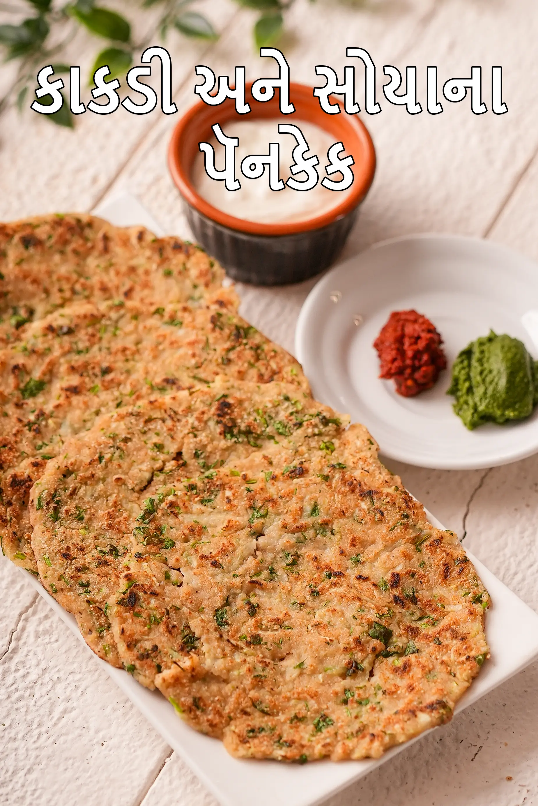 કાકડી સોયા પેનકેક રેસીપી | સોયા કાકડી ચિલ્લા | સ્વાદિષ્ટ કાકડી પેનકેક |