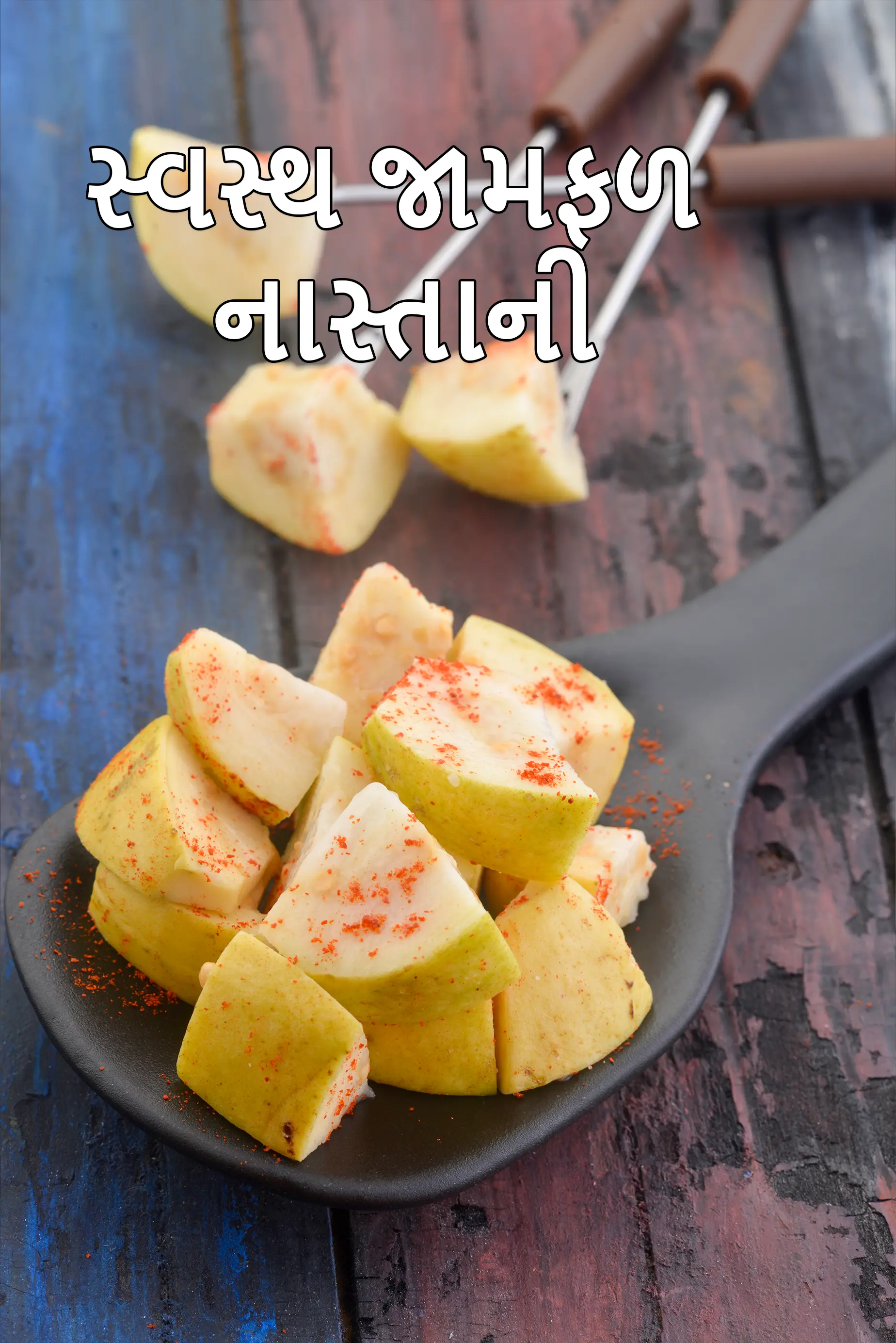 સ્વસ્થ જામફળ નાસ્તાની રેસીપી | મીઠું અને મરચાં પાવડર સાથે જામફળ | મરચાં અને મીઠાથી ભરપૂર જામફળના કરડવાથી | મીઠા સાથે જામફળ - વજન ઘટાડવા માટે સ્વસ્થ નાસ્તો | જામફળના ફાયદા |