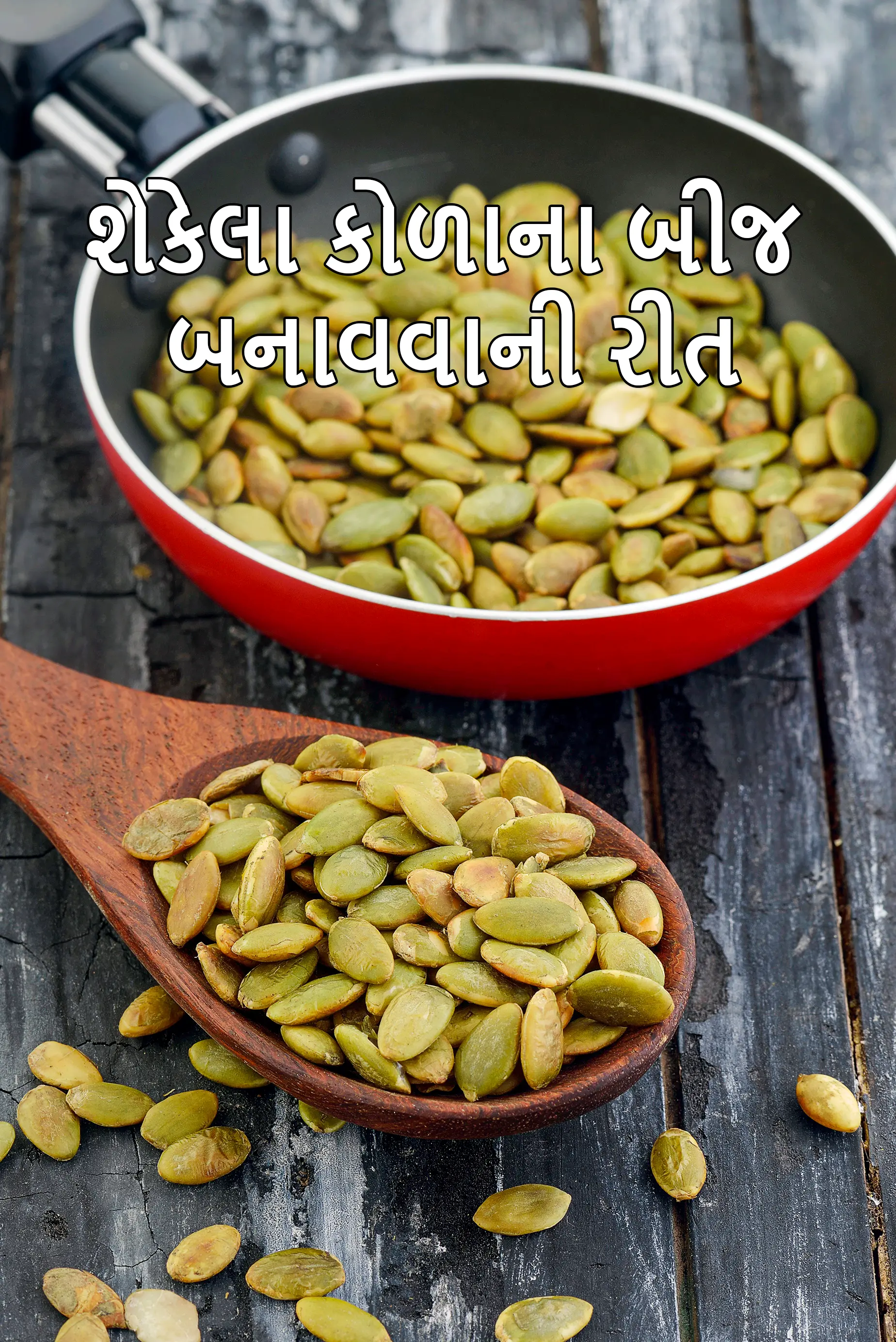 શેકેલા કોળાના બીજ બનાવવાની રીત | કોળાના બીજ કેવી રીતે શેકવા | કોળાના બીજના ફાયદા |