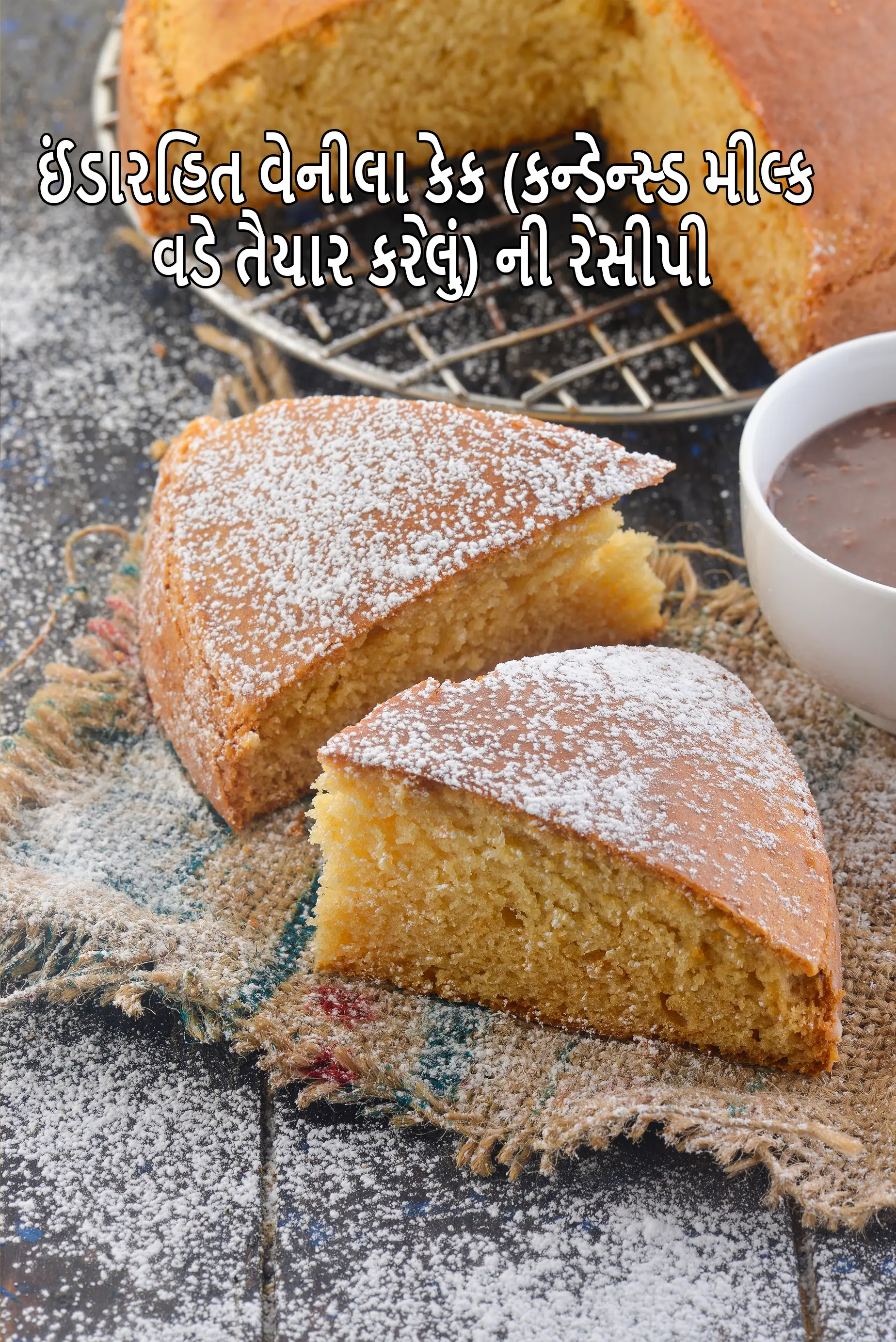 ઇંડા વગરની વેનીલા સ્પોન્જ કેક રેસીપી | ઇંડા વગરની વેનીલા કેક કન્ડેન્સ્ડ મિલ્કનો ઉપયોગ કરીને | ઇંડા વગરની વેનીલા કેક ચોકલેટ ગ્લેઝ આઇસિંગ સાથે |