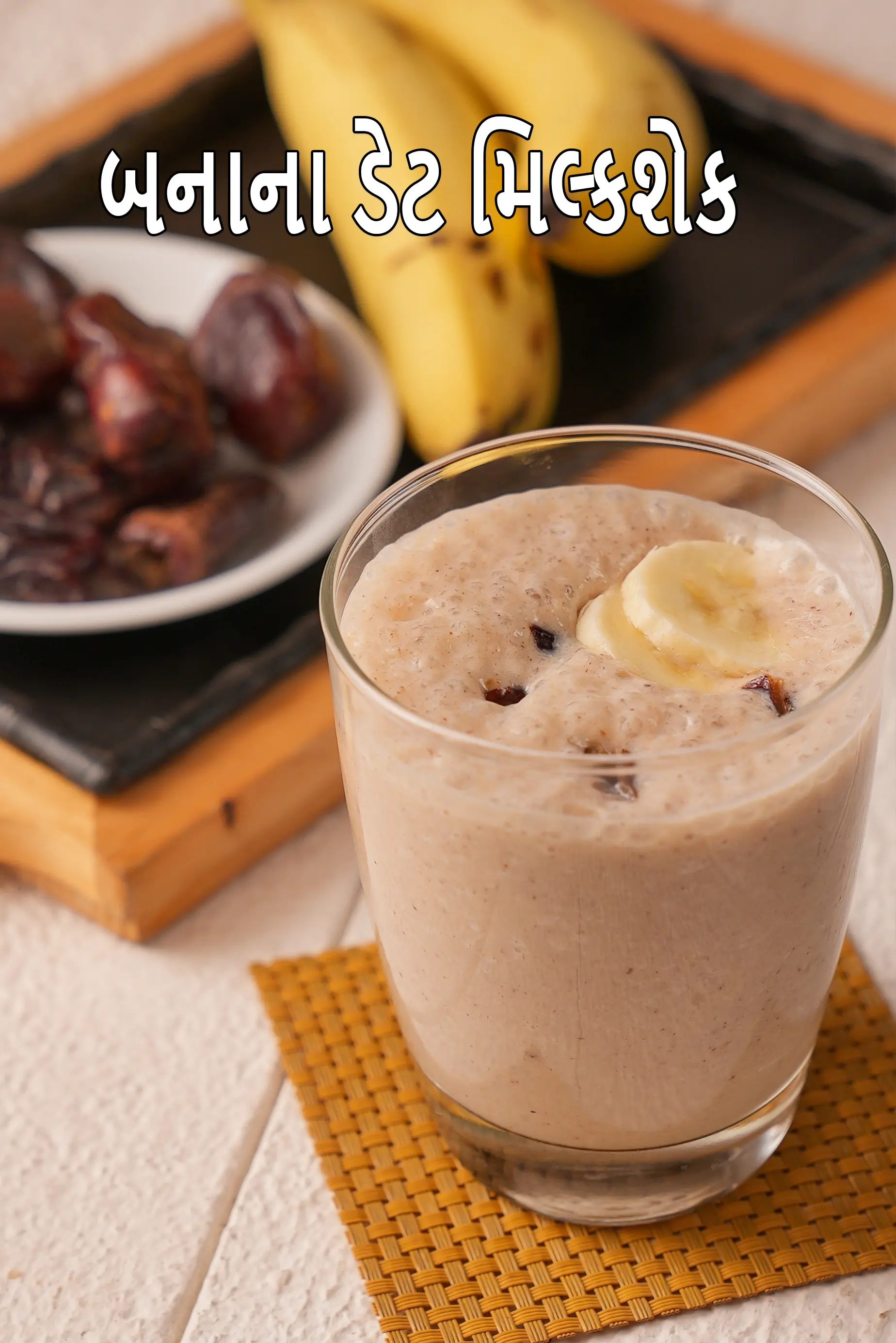 બનાના ડેટ મિલ્કશેક રેસીપી | ખજૂર બનાના સ્મૂધી | સ્વસ્થ ભારતીય બનાના ડેટ મિલ્કશેક | ક્રીમી બનાના શેક | ખજૂર સાથે બનાના મિલ્કશેક |