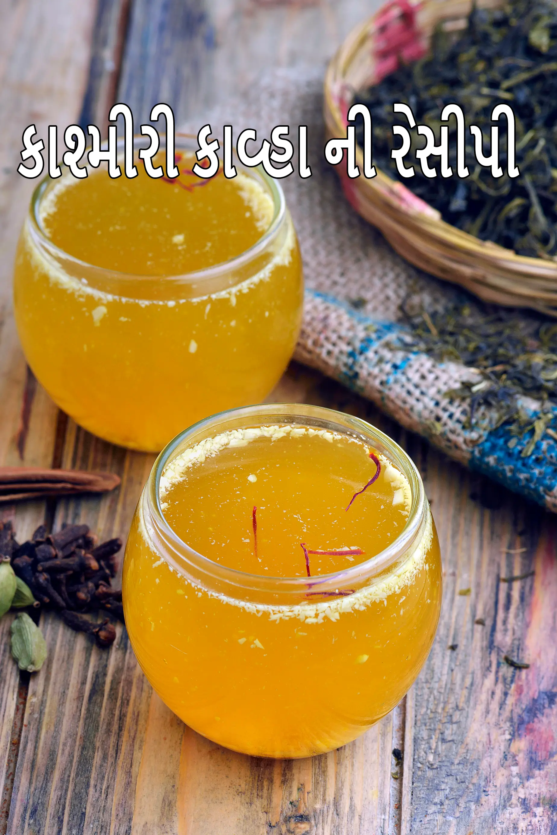 કાશ્મીરી કાહવા | કાશ્મીરી ચા | પરંપરાગત કાશ્મીરી કાહવા પીણું |