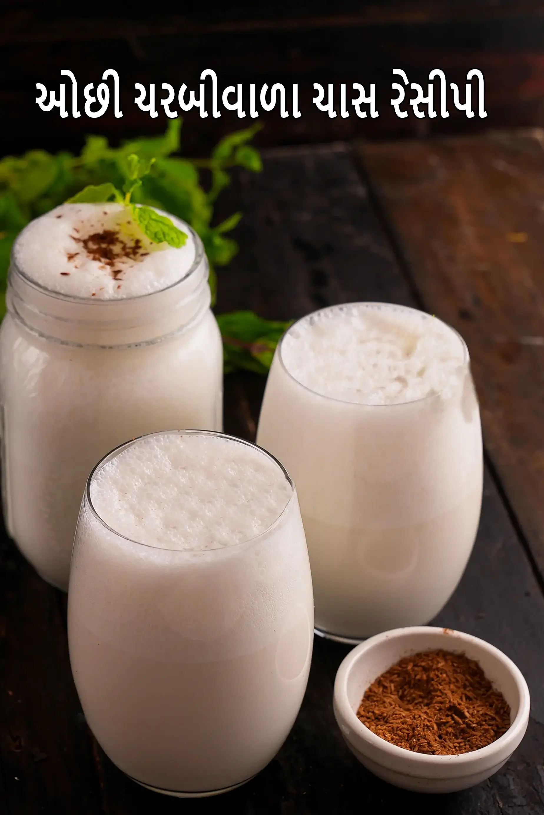 ઓછી ચરબીવાળા ચાસ રેસીપી | IBS, ડાયાબિટીસ, હૃદય, કિડની, ફેટી લીવર માટે ભારતીય ઓછી ચરબીવાળી છાશ | ઓછી કાર્બ, એસિડિટીને અનુકૂળ ભારતીય ઓછી ચરબીવાળું દહીં પીણું | low fat chaas in Gujarati |