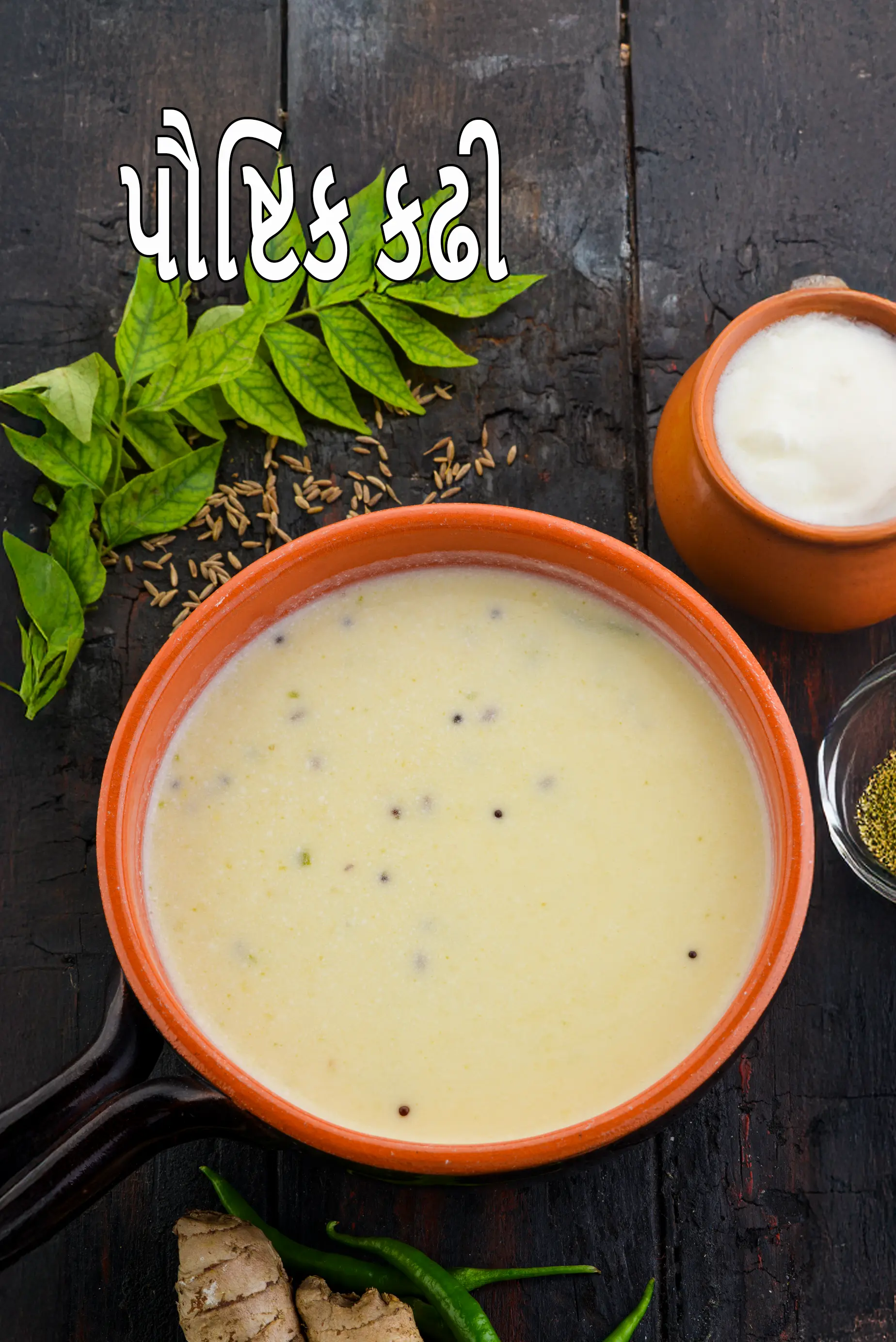 હેલ્ધી કઢી રેસીપી | પૌષ્ટિક ગુજરાતી કઢી | લૉ ફેટ કઢી |