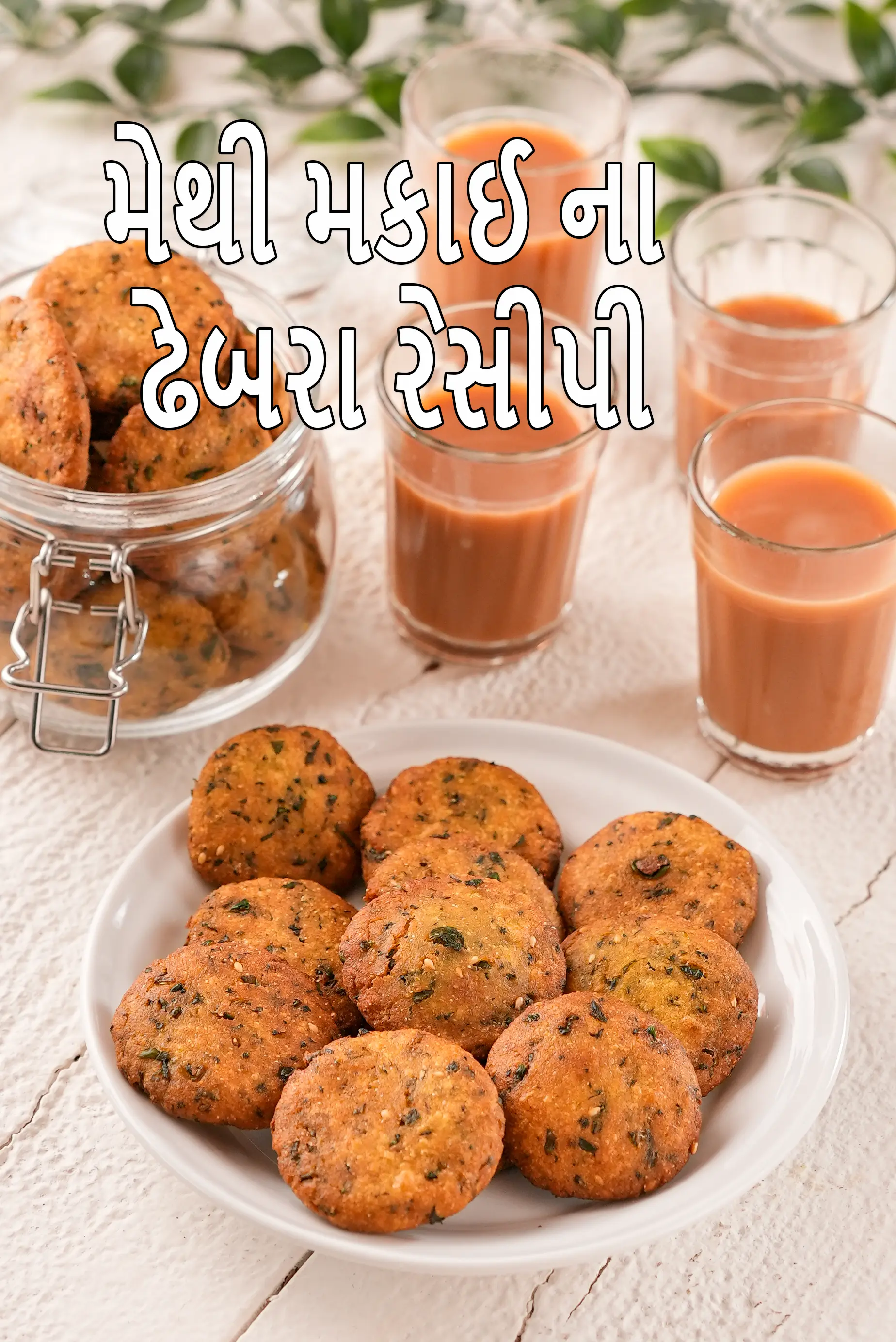 મેથી મકાઈ ના ઢેબરા રેસીપી | ગુજરાતી ઢેબરા - ચા સમય નાસ્તો | બાજરીના ઢેબરા | મેથી બાજરીના વડા (ઢેબરા) |