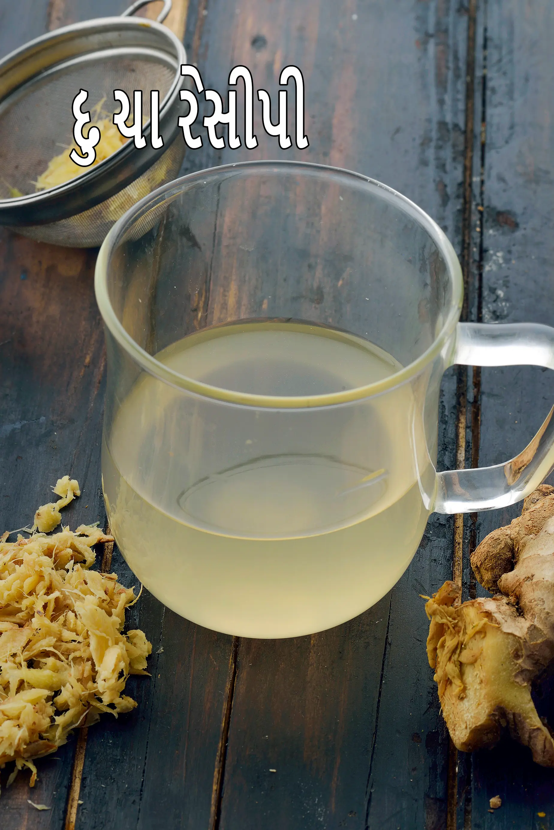 આદુ ચા રેસીપી, શરદી અને ખાંસી માટે આદુ પાણી | આદુ પાણી શરદી, ખાંસી માટે ઘરેલું ઉપાય છે |