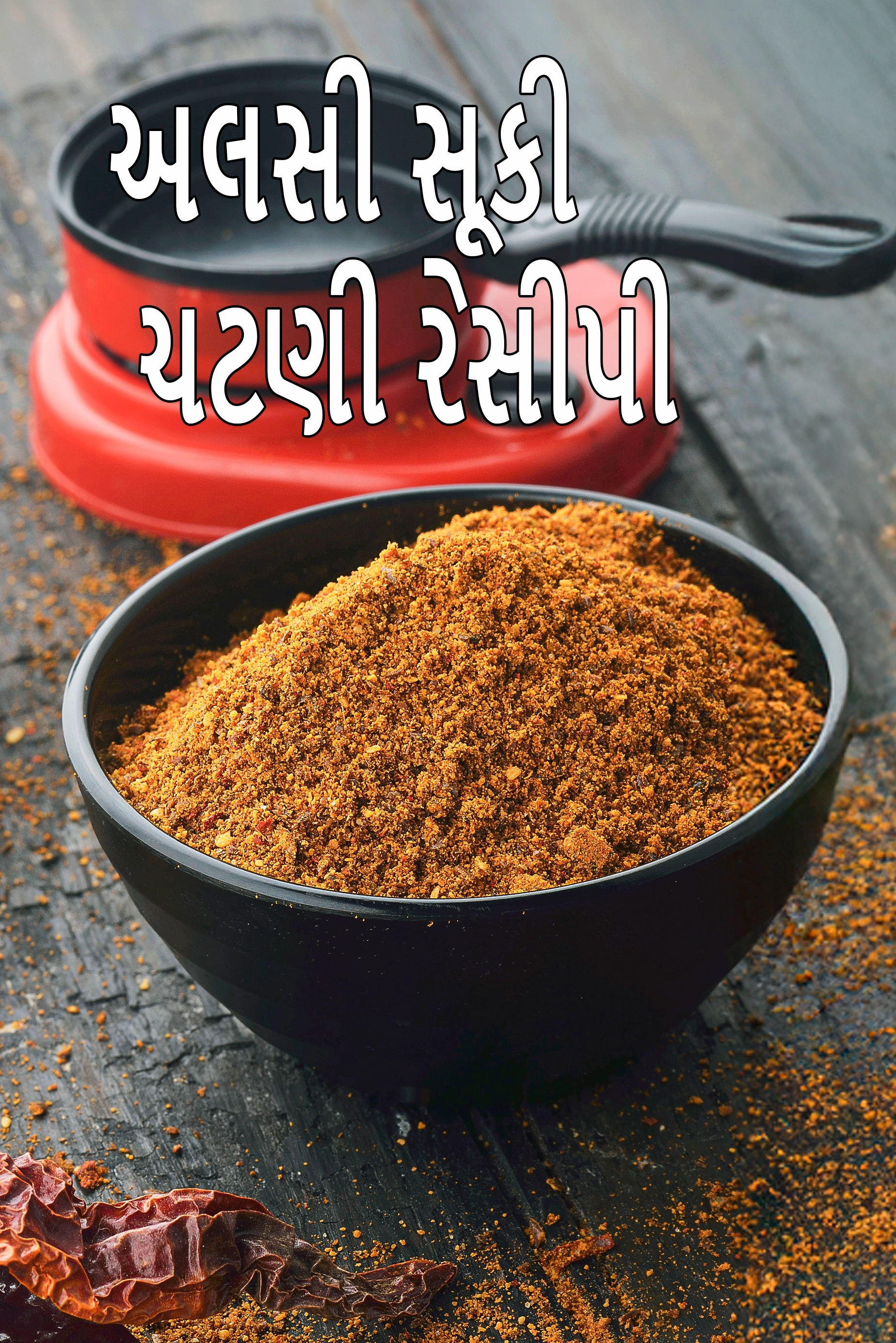 અલસી સૂકી ચટણી રેસીપી | ભારતીય અલસી પોડી | અલસી કી ચટણી | ફ્લેક્સસીડ ચટણી પાવડર |