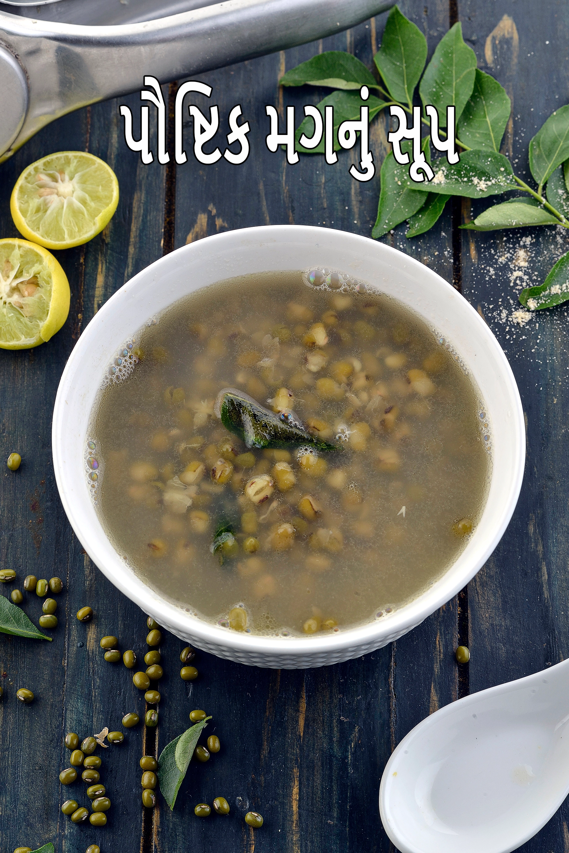 મગ સૂપ રેસીપી | બ્લડ પ્રેશર, ડાયાબિટીસ, હાઇપોથાઇરોડિઝમ, હૃદય, PCOS, ફેટી લીવર માટે મગ સૂપ | સ્વસ્થ ગર્ભાવસ્થા સૂપ |