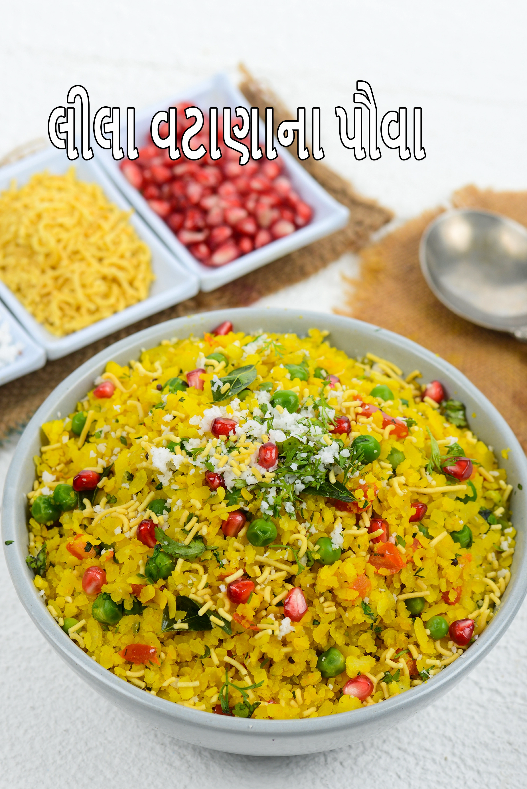 લીલા વટાણાના પૌવા | લીલા વટાણા પૌઆ | હેલ્ધી પૌઆ | સ્વસ્થ લીલા વટાણા ના પૌવા |