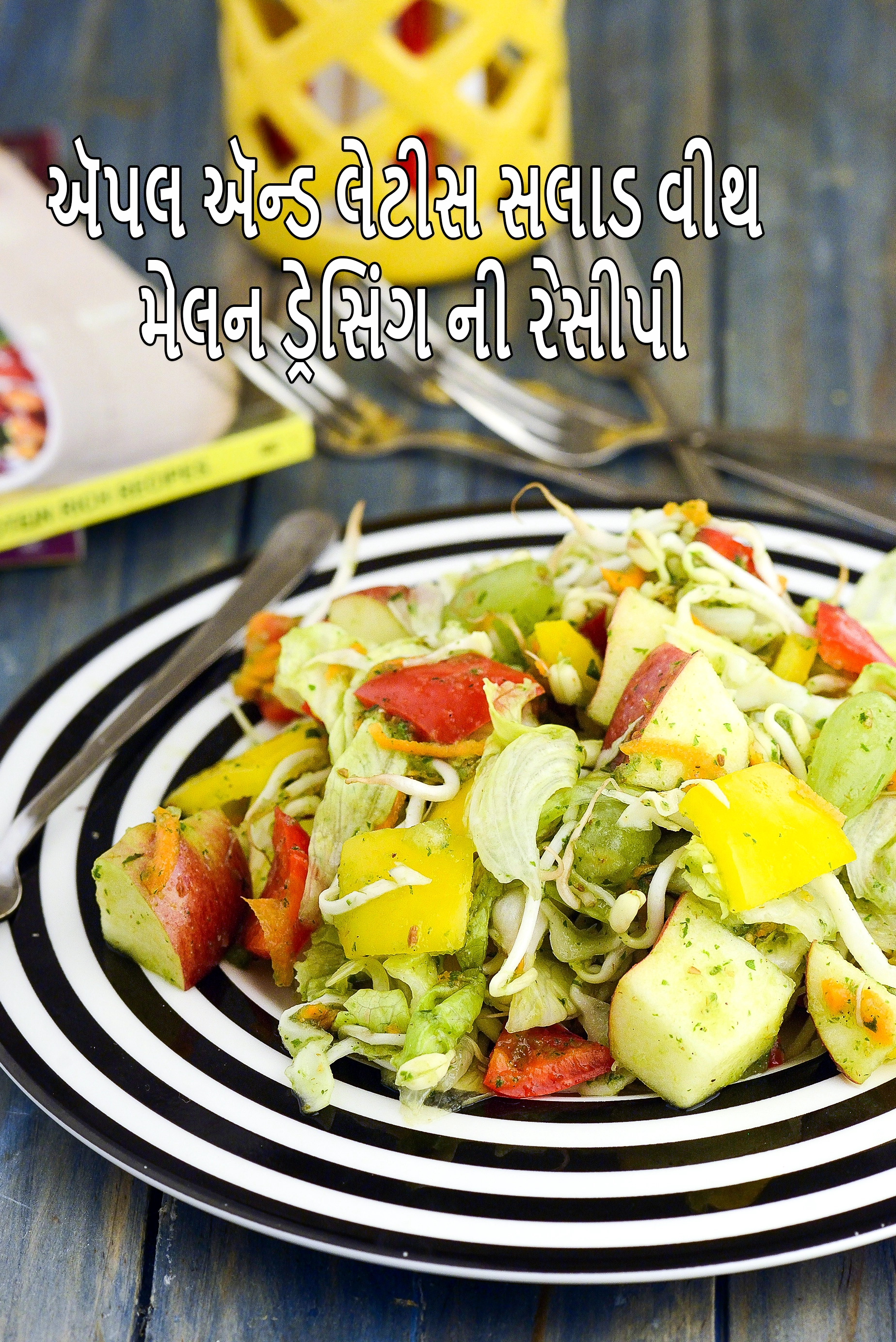 ઍપલ ઍન્ડ લેટીસ સલાડ વીથ મેલન ડ્રેસિંગ ની રેસીપી