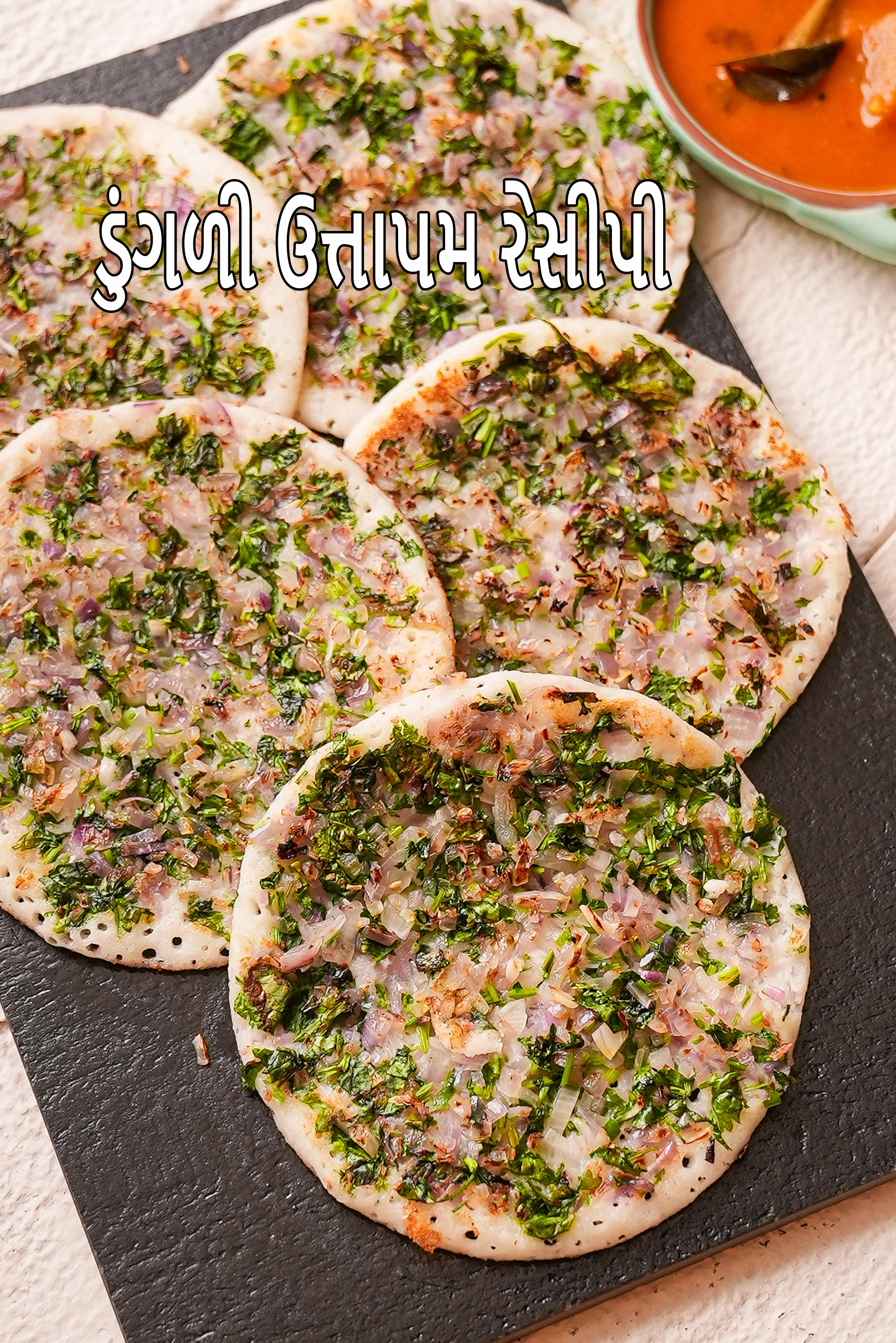 ડુંગળી ઉત્તાપમ રેસીપી | દક્ષિણ ભારતીય ડુંગળી ઉત્તાપમ | ઢોસા ખીરું બનાવેલ ઉત્તાપમ |