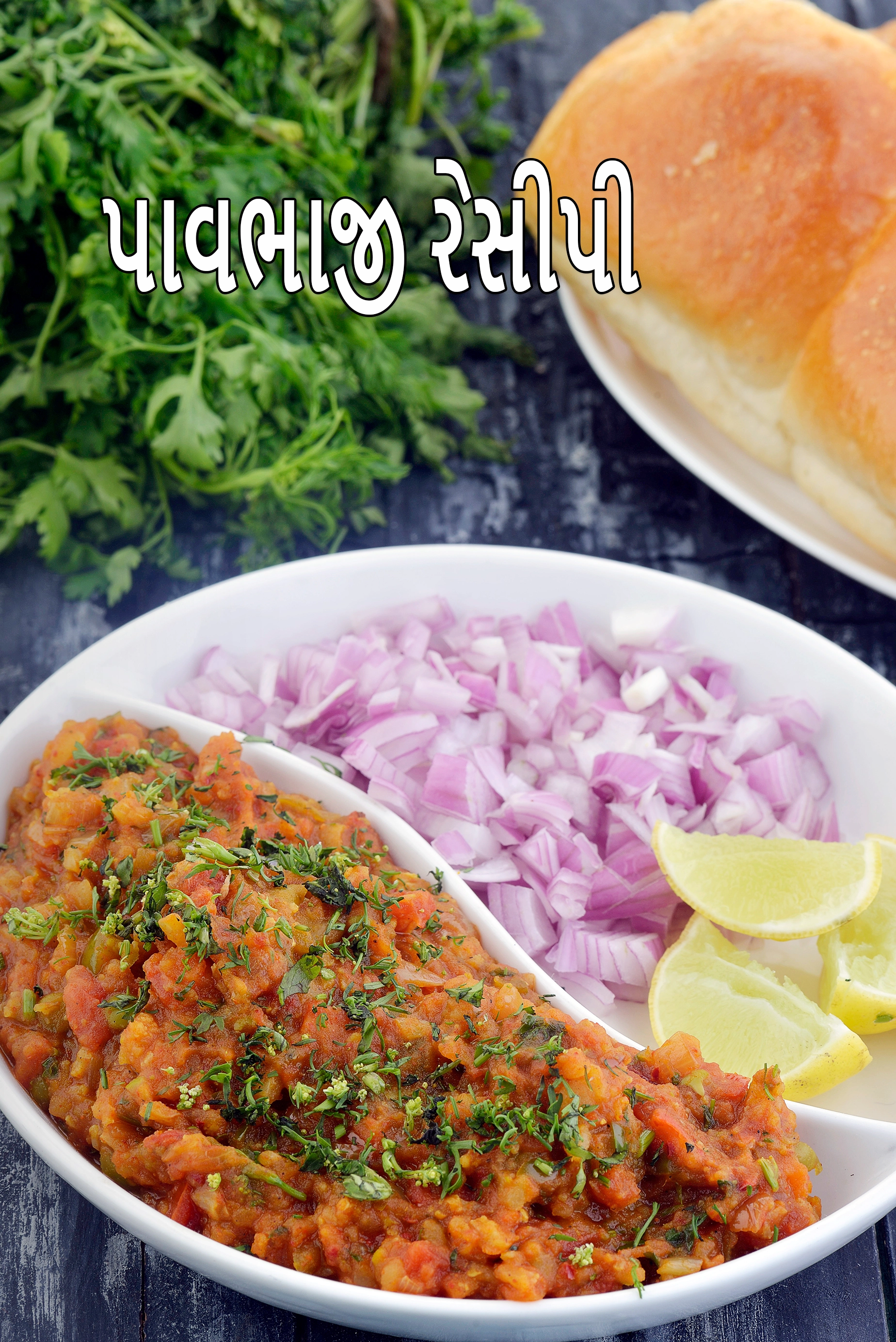 પાવભાજી રેસીપી | ઘરે પાવ ભાજી બનાવવાની રીત | મુંબઈની લારીઓ પર મળે તેવી પાવભાજી