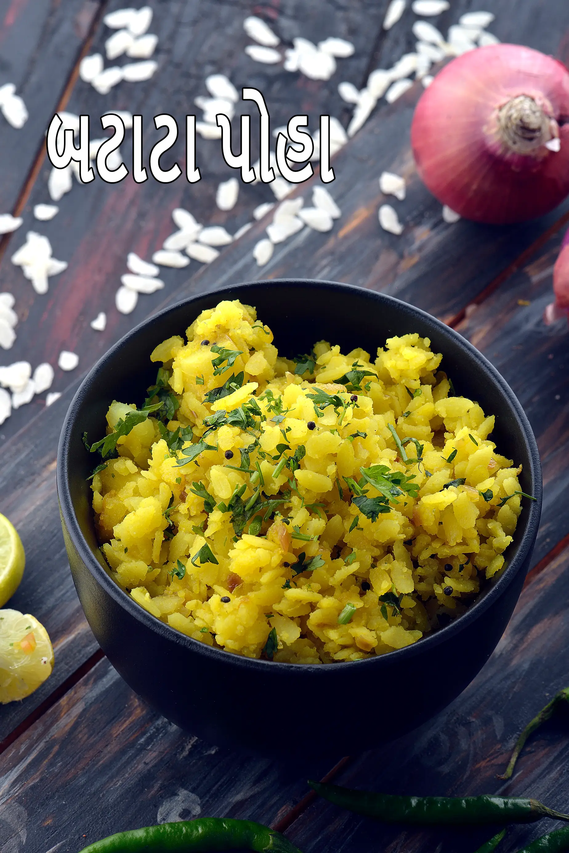 બટાટા પોહા ની રેસીપી | ગુજરાતી સ્ટાઈલ બટેટા પોહા | કાંદા બટાટા પોહા | મહારાષ્ટ્રીયન સ્ટાઇલના બટાકા પૌવા | batata poha in Gujarati |