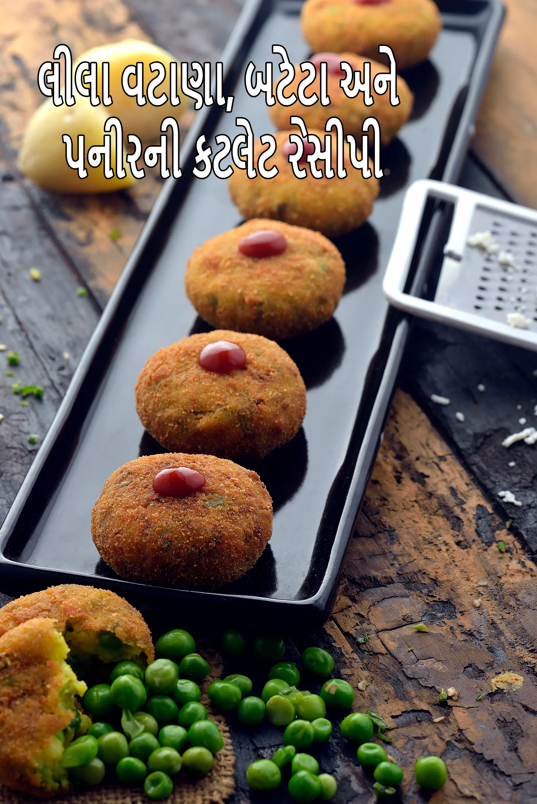 લીલા વટાણા, બટેટા અને પનીરની કટલેટ રેસીપી