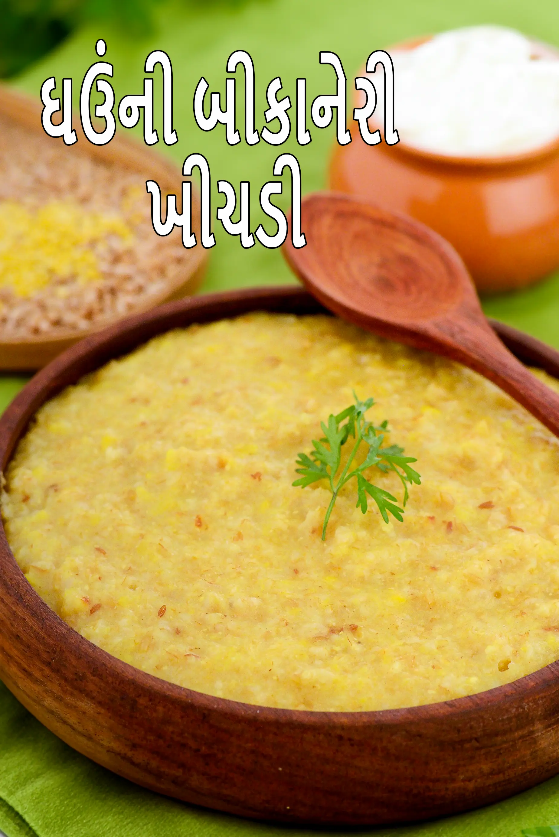 ઘઉંની બીકાનેરી ખીચડી