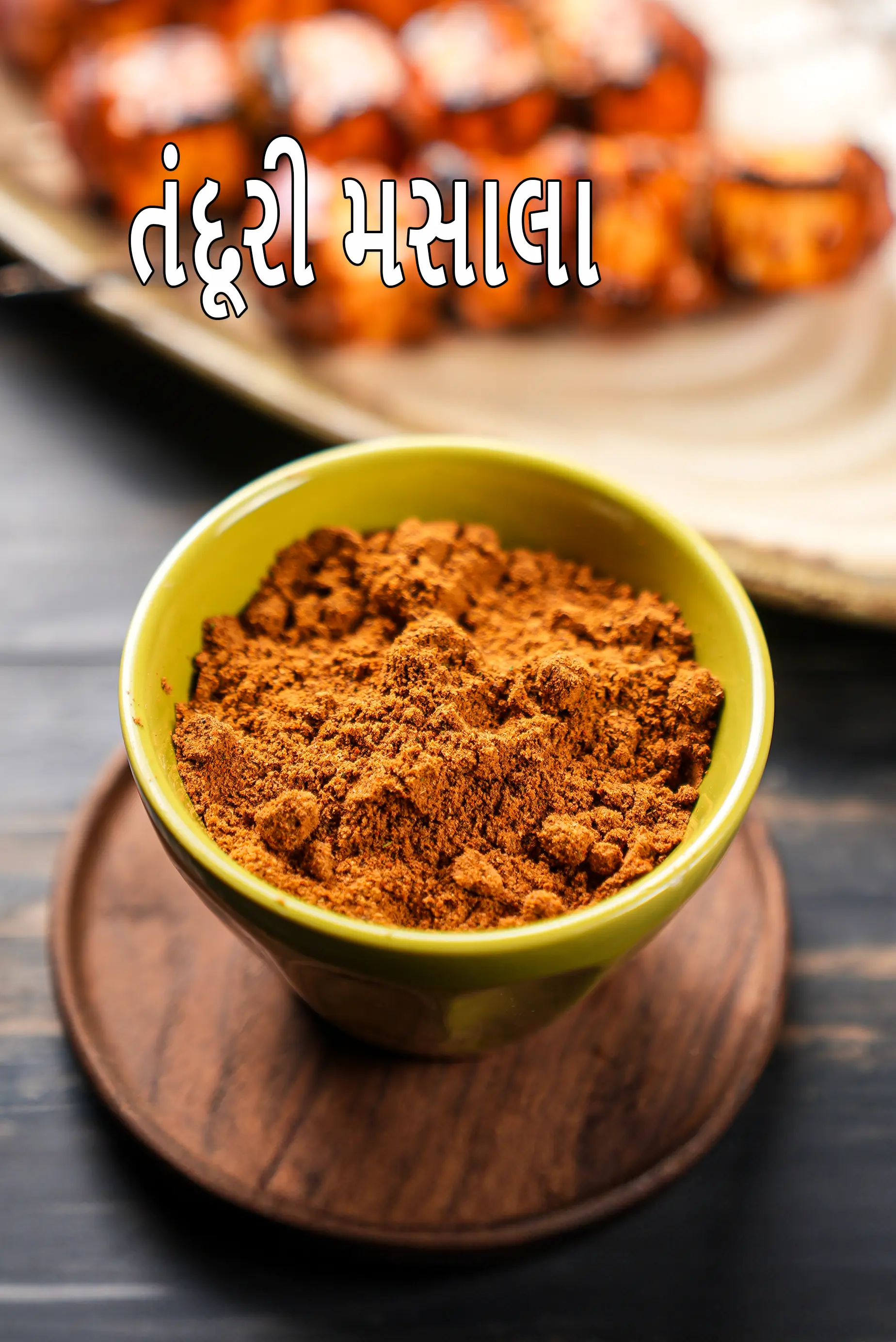 તંદૂરી મસાલા રેસીપી | ઘરે બનાવેલ તંદૂરી મસાલા | તંદૂરી મસાલા મિશ્રણ |