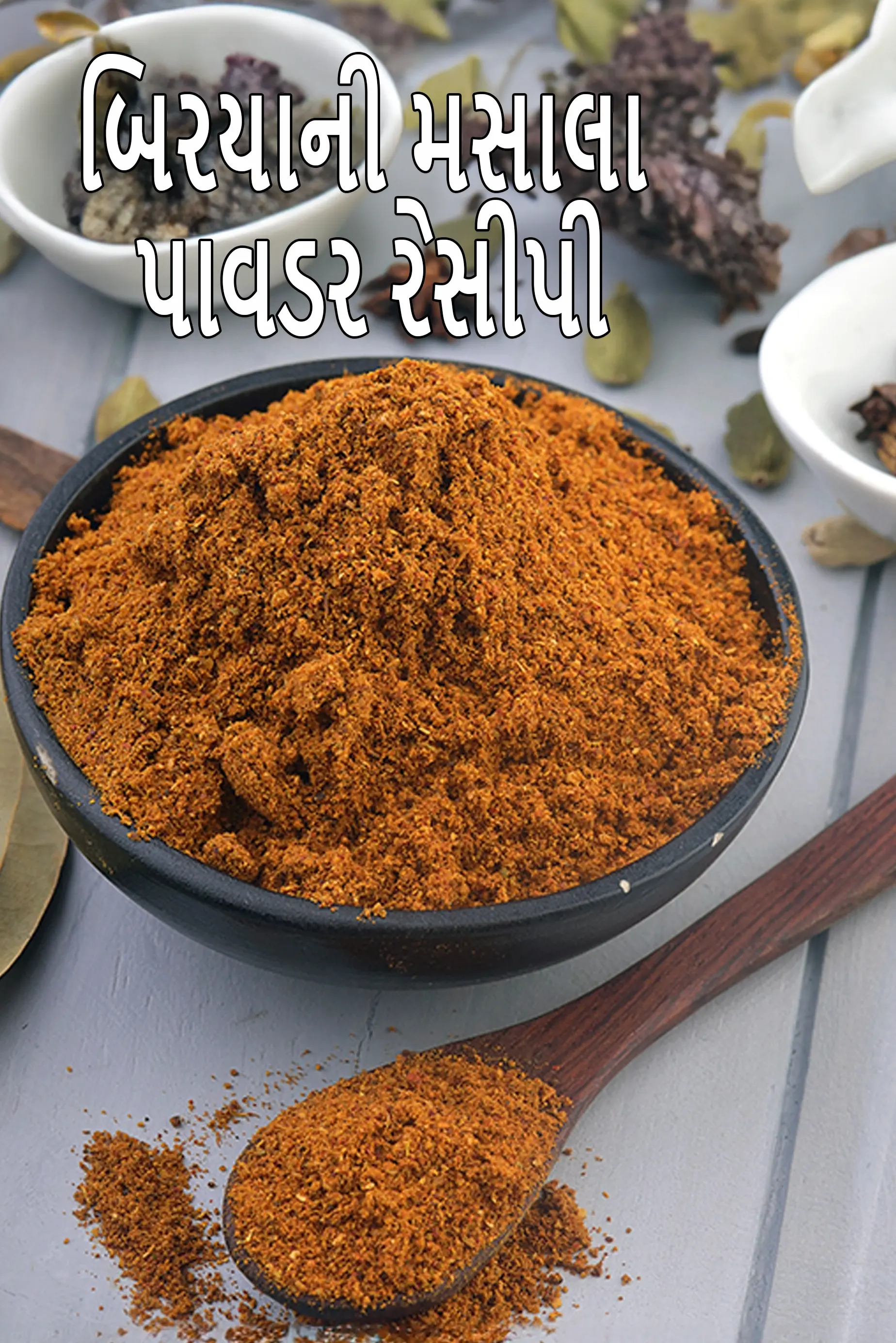 બિરયાની મસાલા પાવડર રેસીપી | ઘરે બનાવેલો બિરયાની મસાલા | biryani masala powder recipe in Gujarati |
