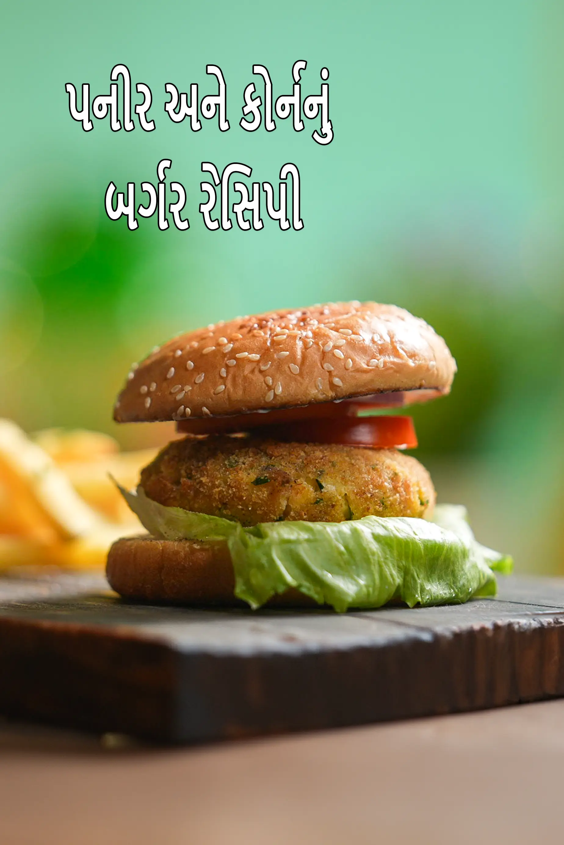 પનીર અને કોર્નનું બર્ગર રેસિપી