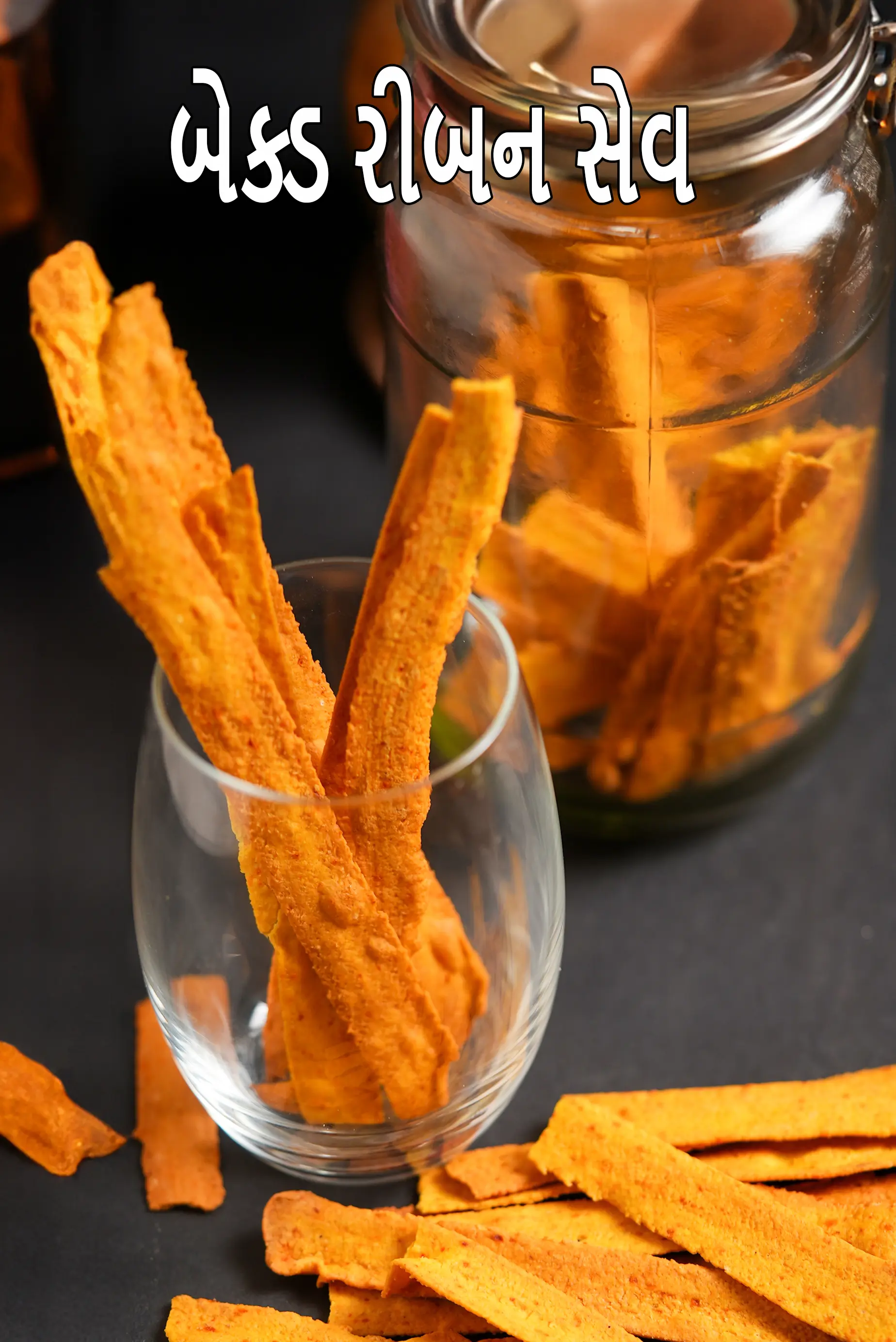 બેકડ રિબન સેવ રેસીપી | હેલ્ધી ચણાના લોટની લાકડીઓ | બેકડ રિબન મુરુકુ |