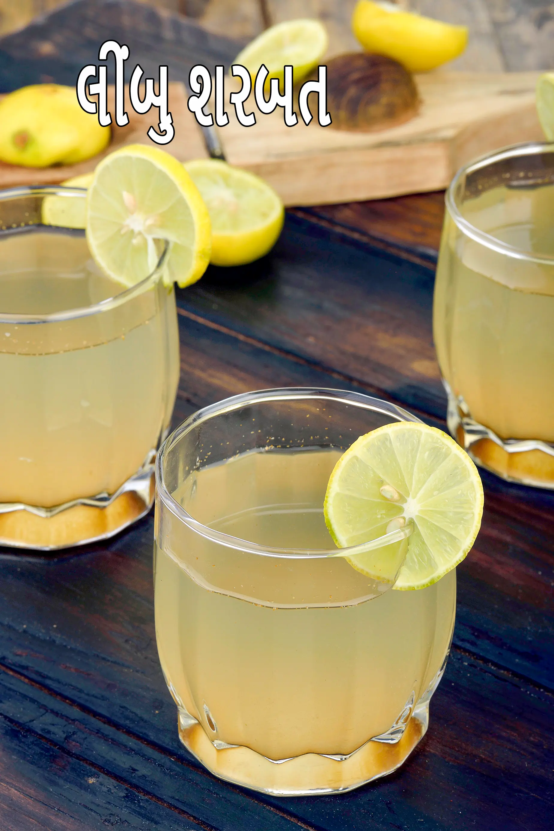 લીંબુ શરબત રેસીપી | શિકંજી | લીંબુ પાણી | લીંબુ શરબત ભારતીય સ્ટ્રીટ ફૂડ | લીંબુ શરબત