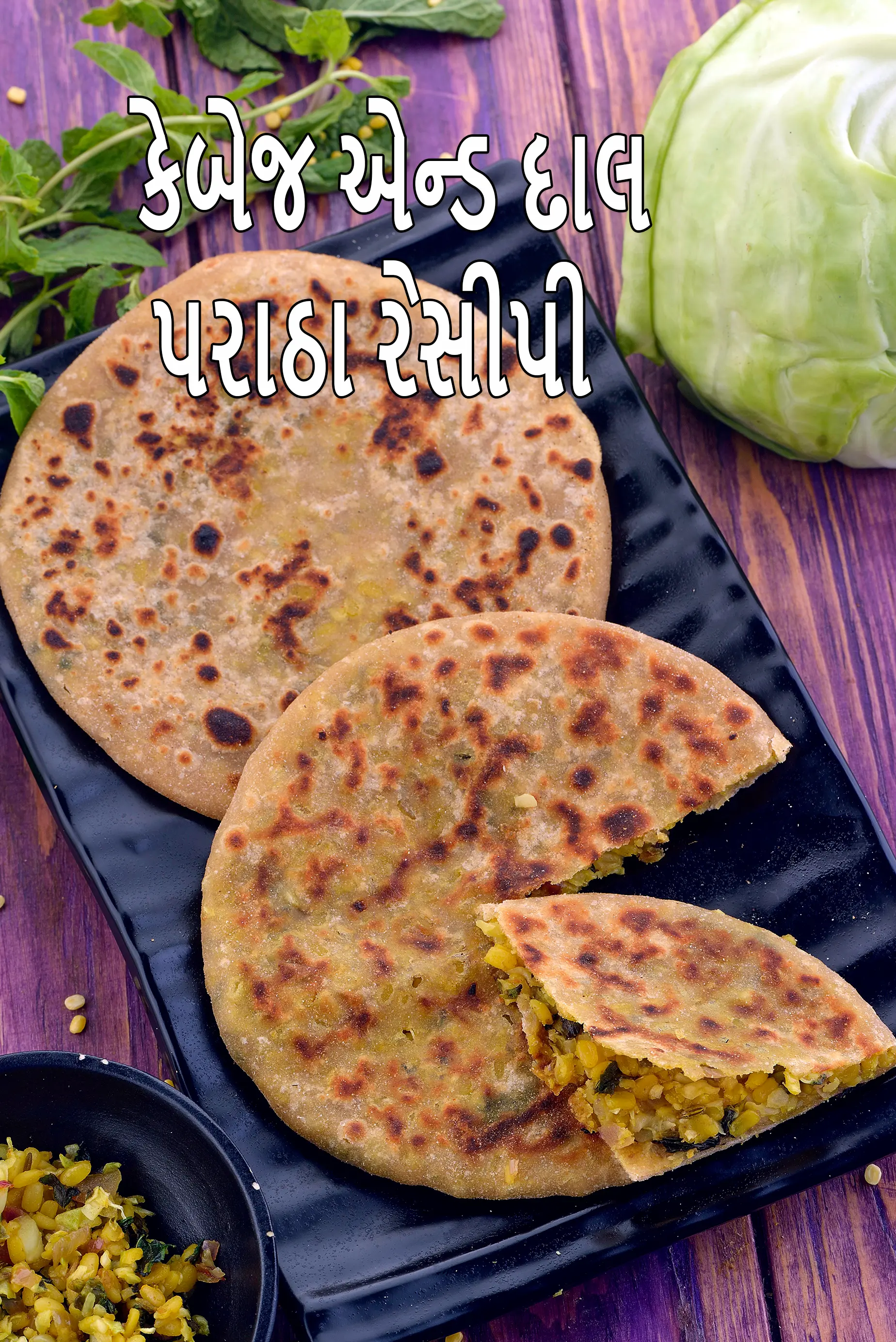 કેબેજ એન્ડ દાલ પરાઠા રેસીપી