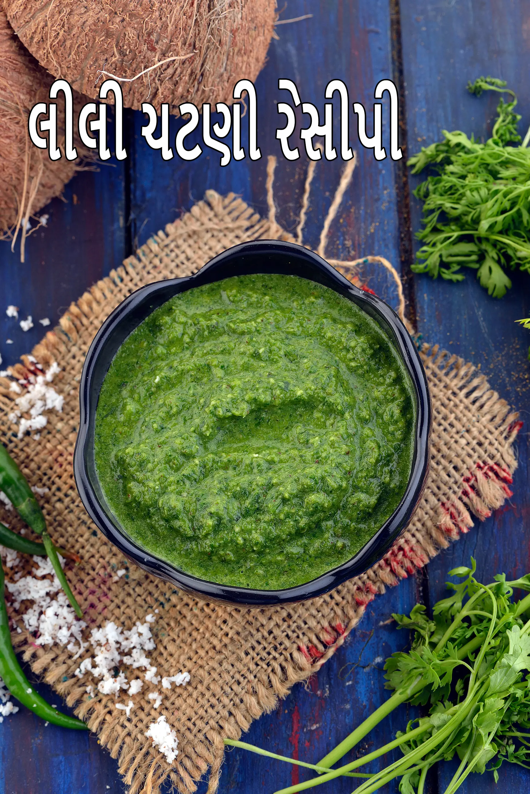 લીલી ચટણી રેસીપી | ઢોકળા માટે લીલી ચટણી | ભારતીય નાસ્તા માટે હરી ચટણી | સેન્ડવીચ માટે લીલી ચટણી |