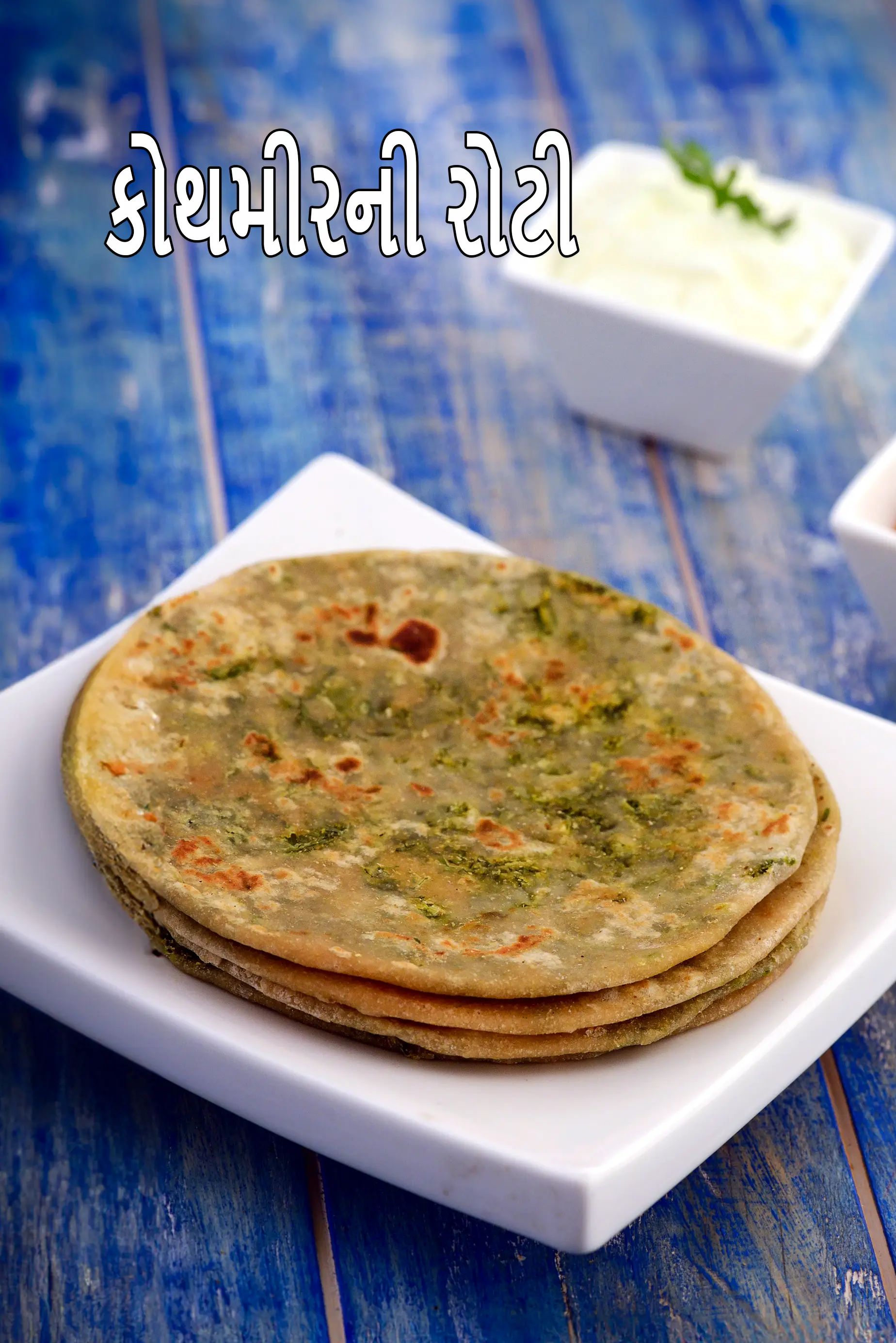 કોથમીર રોટલી રેસીપી | ભારતીય શૈલીના હરા ધનિયા પરાઠા | સ્વસ્થ કોથમીર રોટલી | 20 મિનિટમાં સરળ કોથમીર રોટલી કેવી રીતે બનાવવી |