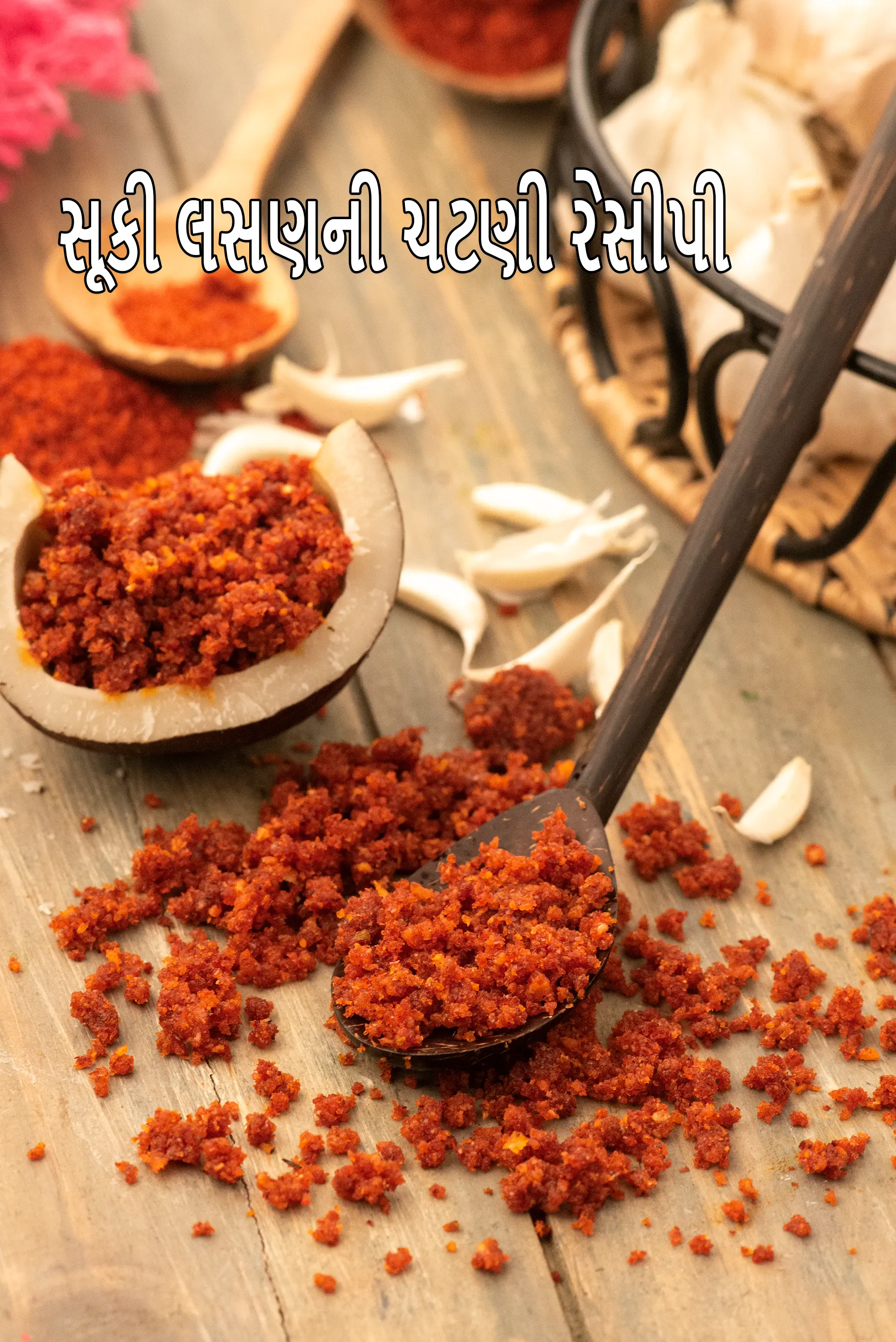 સૂકી લસણની ચટણી રેસીપી | વડાપાવ ચટણી | મહારાષ્ટ્રીયન સ્ટાઈલની સૂકી લસણની ચટણી |