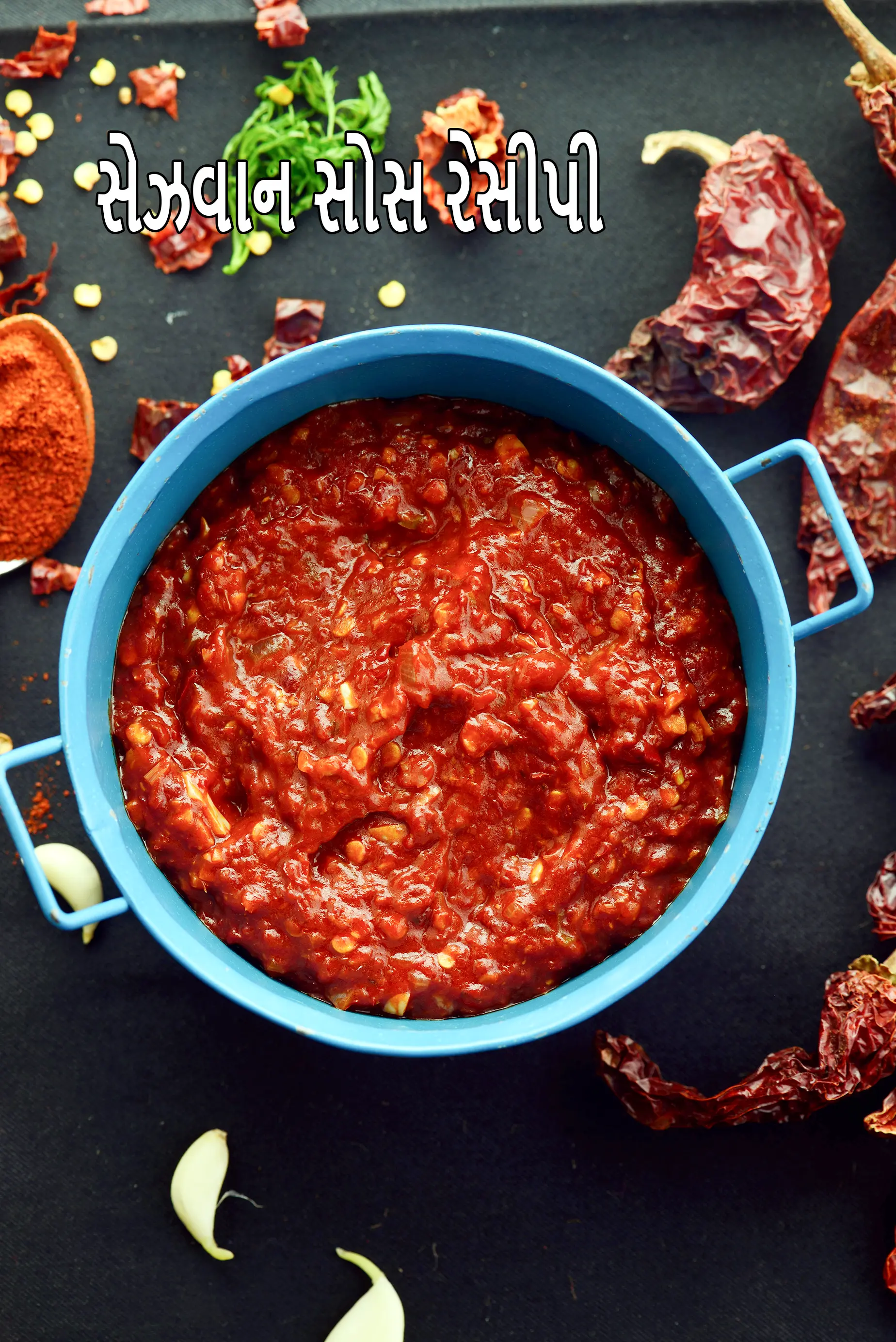 સેઝવાન સોસ રેસીપી | ચાઈનીઝ સેઝવાન સોસ | ઘરે સેઝવાન ચટણી |