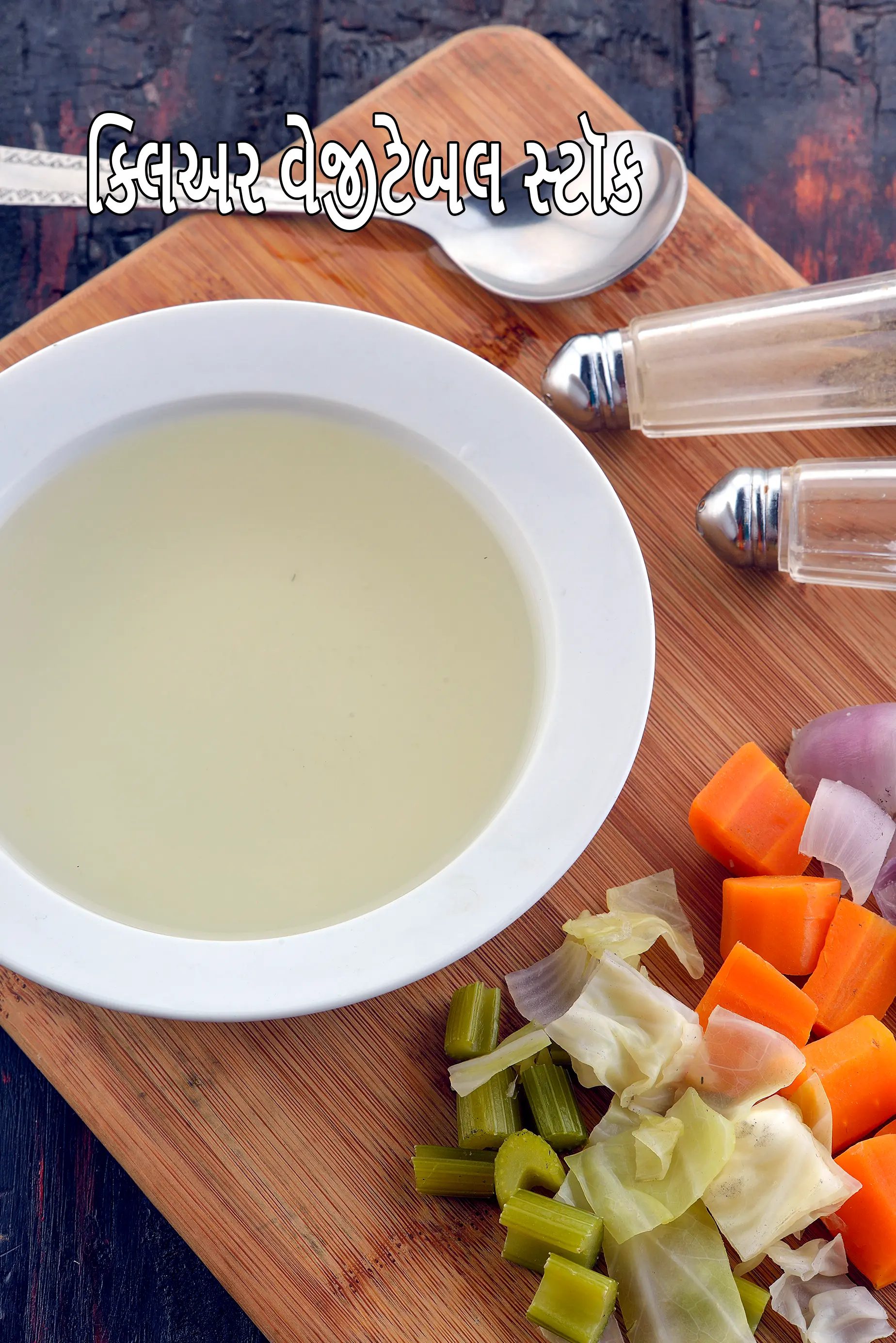 ક્લિઅર વેજીટેબલ સ્ટૉક રેસીપી. સરળ ઘરેલું વેજ સ્ટૉક