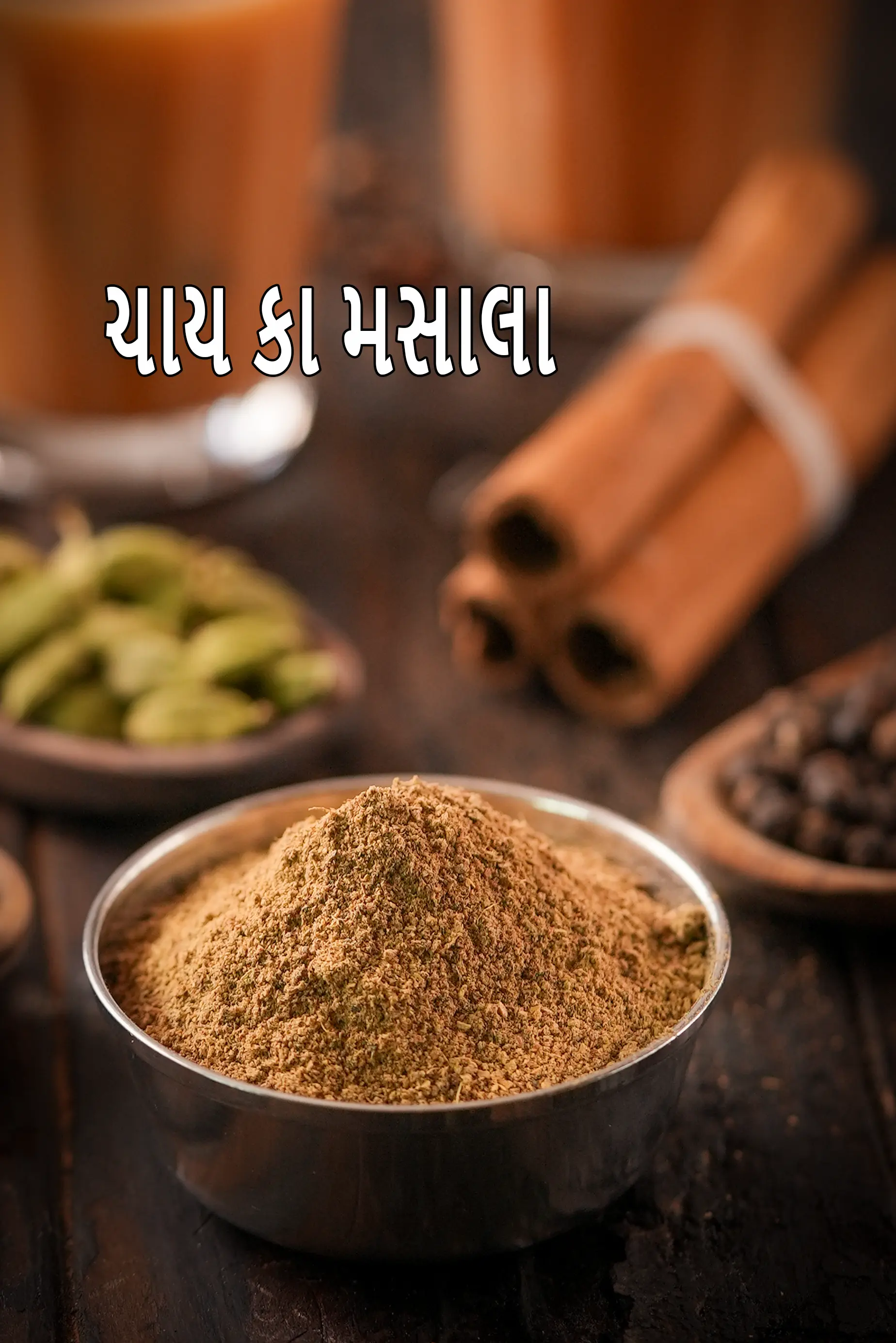 ચાય કા મસાલા | ચા પાવડર | ચા મસાલો | ભારતીય મસાલા ચા પાવડર |