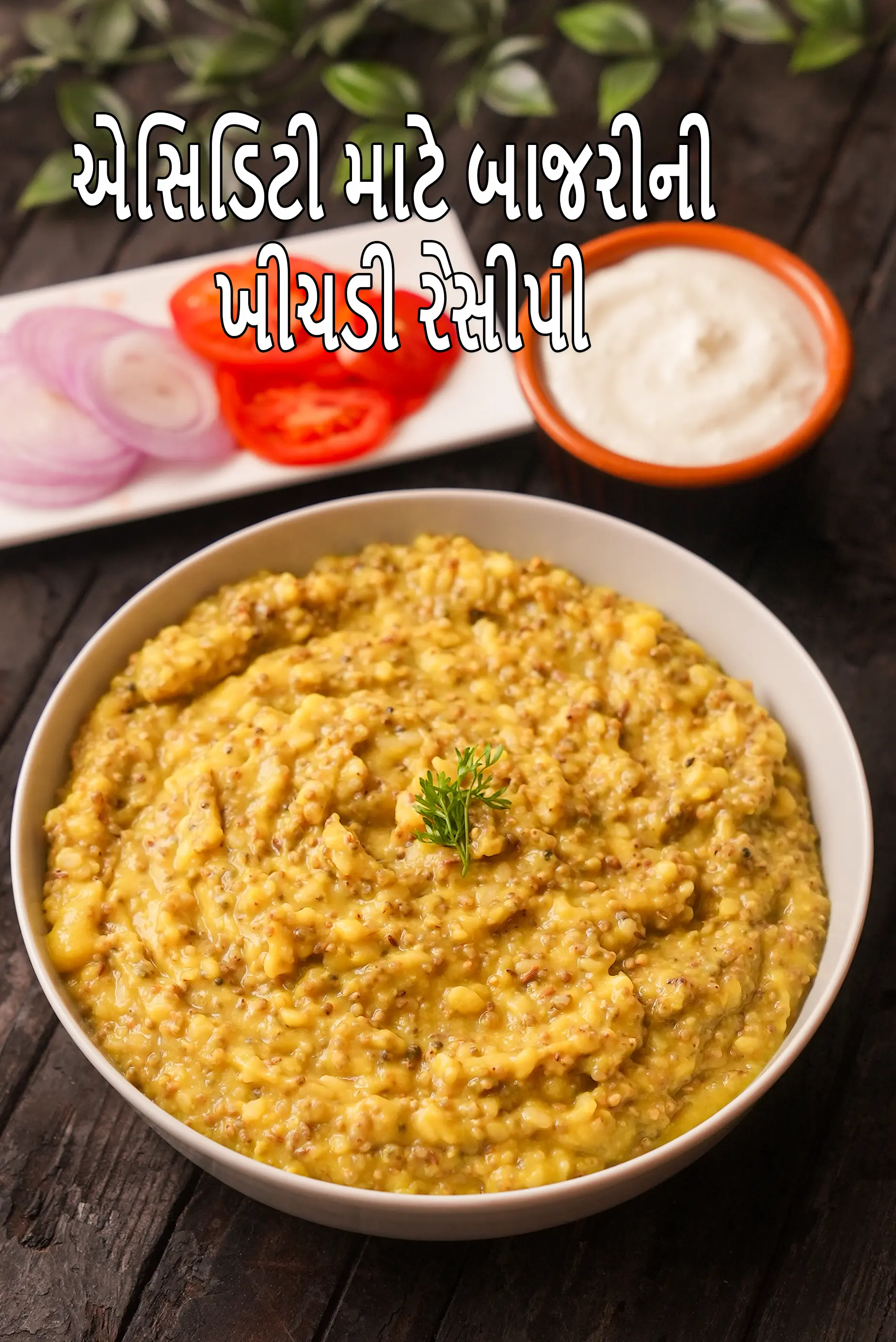 એસિડિટી માટે બાજરીની ખીચડી રેસીપી | એસિડિટી કંટ્રોલ કરવા માટે હેલ્ધી બાજરીની ખીચડી | બાજરે કી ખીચડી ભારતીય શૈલી |