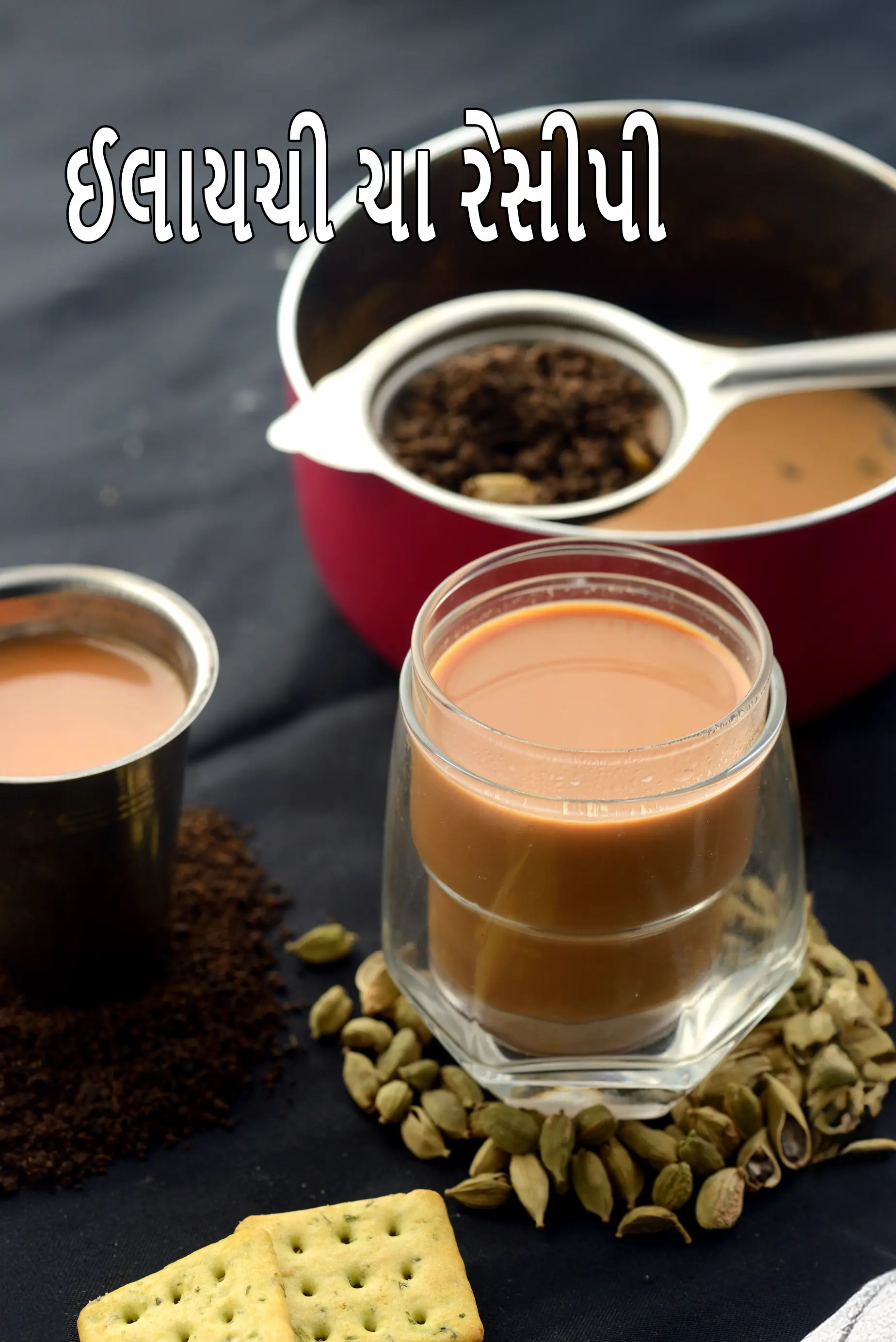 ઈલાઈચી ચા રેસીપી | ભારતીય એલચી ચા | ઈલાઈચી ચા | ઈલાઈચી વાલી ચાય |