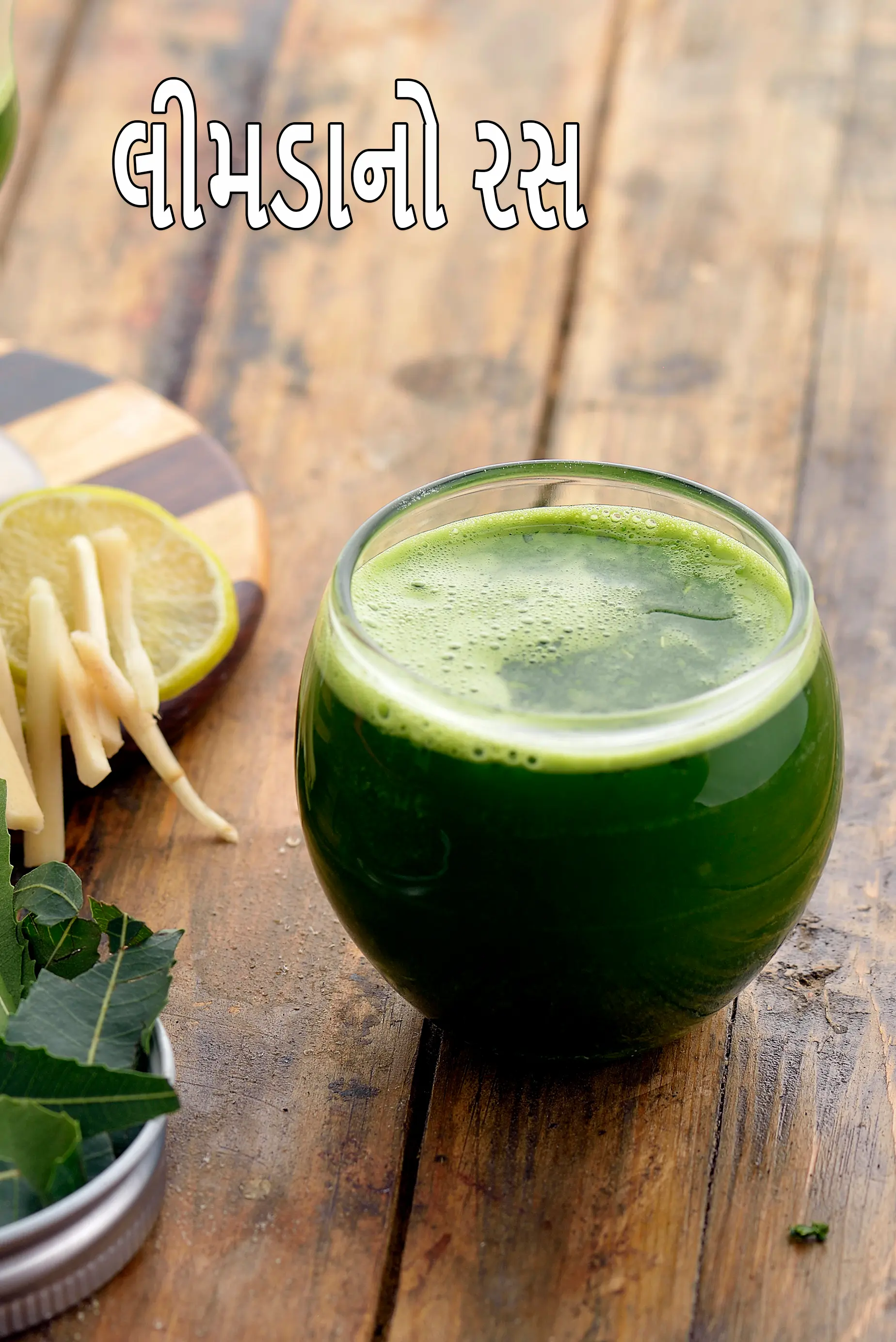 લીમડાનો રસ | હેલ્ધી લીમડાનો રસ | નીમ જ્યુસ ની રેસીપી | લીમડાનો રસ બનાવવાની રીત |