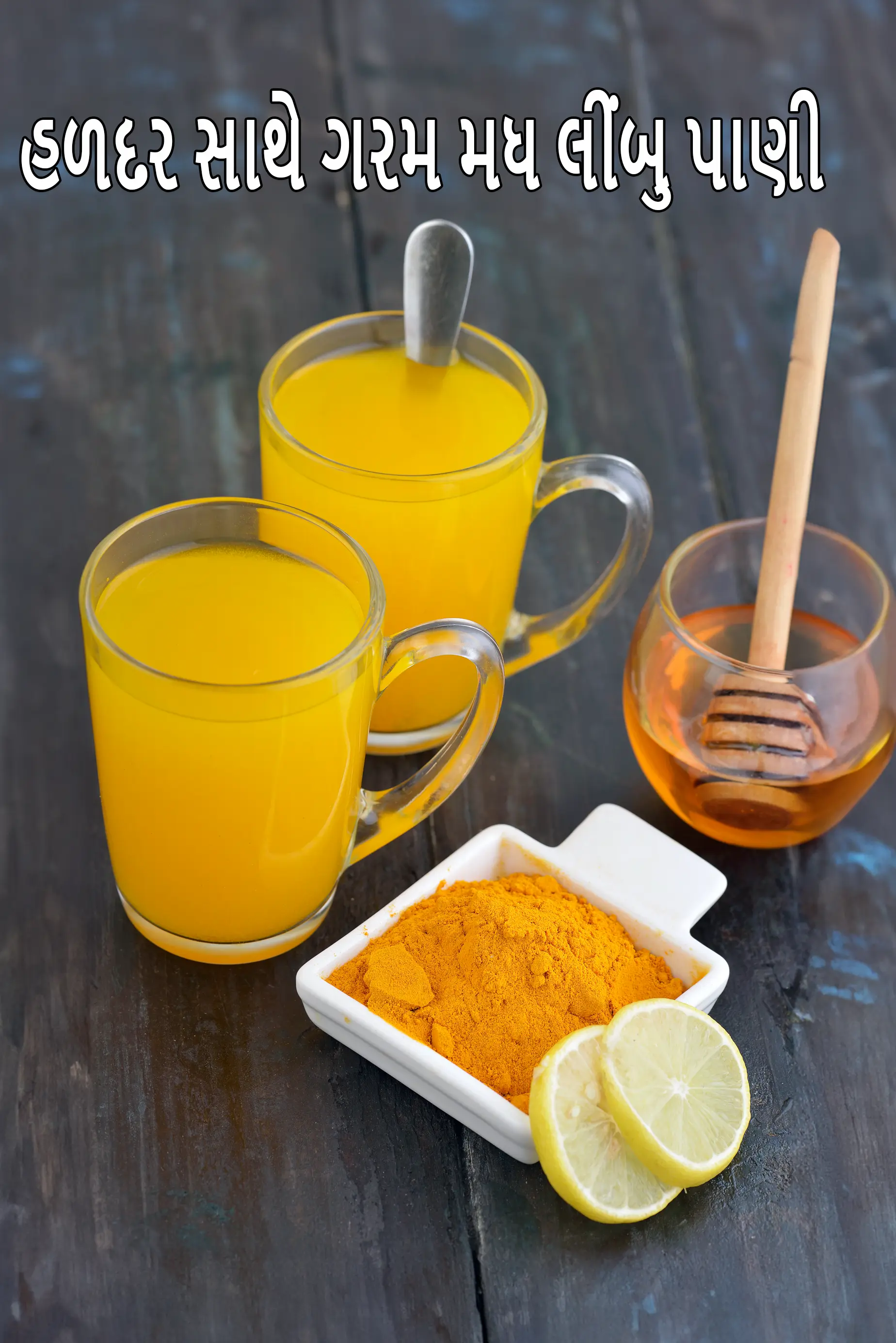 હળદર સાથે ગરમ મધ લીંબુ પાણી | શરદી માટે બળતરા વિરોધી રેસીપી | હળદર સાથે બળતરા વિરોધી, ફૂગ વિરોધી શરદી ઉપાય | કીડી-દાહક ઘરેલું લીંબુ પાણી |
