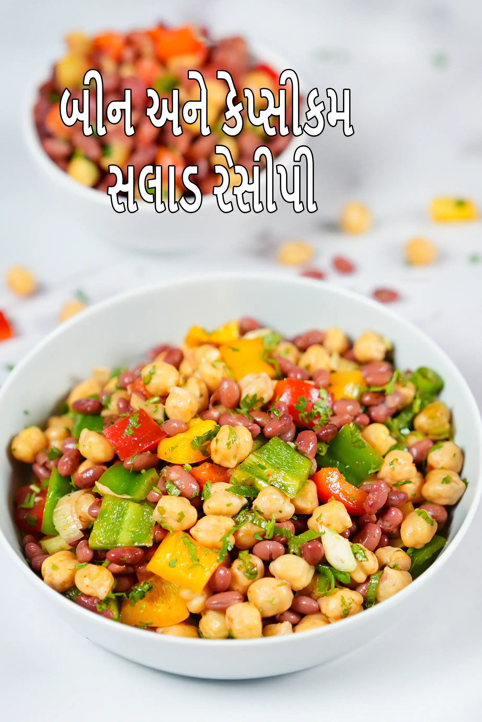 બીન અને કેપ્સીકમ સલાડ રેસીપી | રાજમા, કાબુલી ચણા સલાડ | ઘંટડી મરી સાથે પ્રોટીન સમૃદ્ધ ભારતીય રાજમા સલાડ |